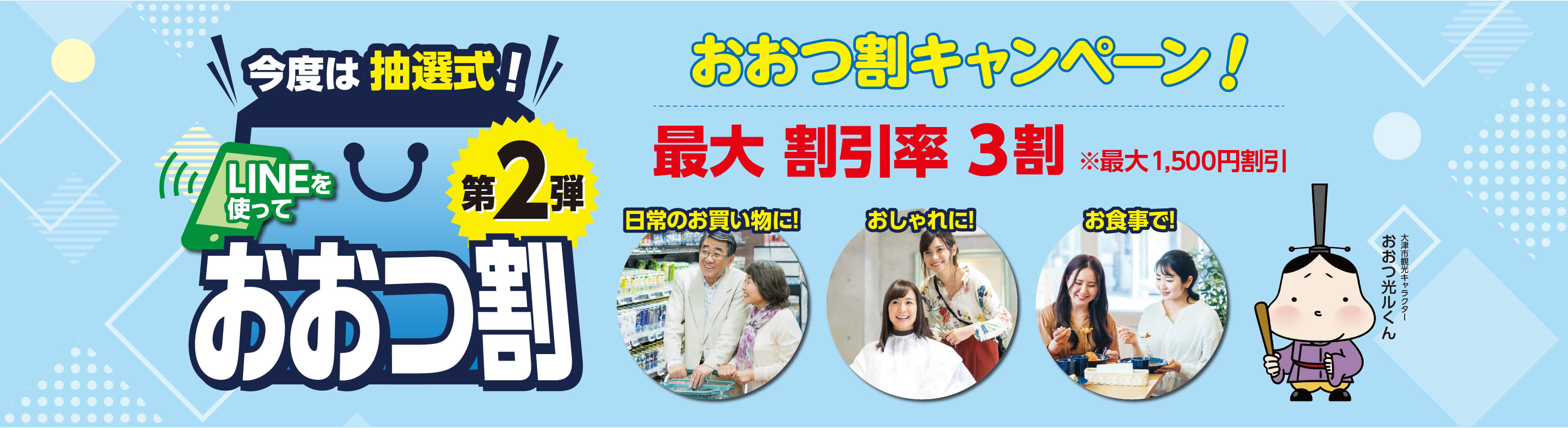 今度は抽選式!LINEを使って大津のお店を応援!!おおつ割 最大割引率3割※最大1,500円割引