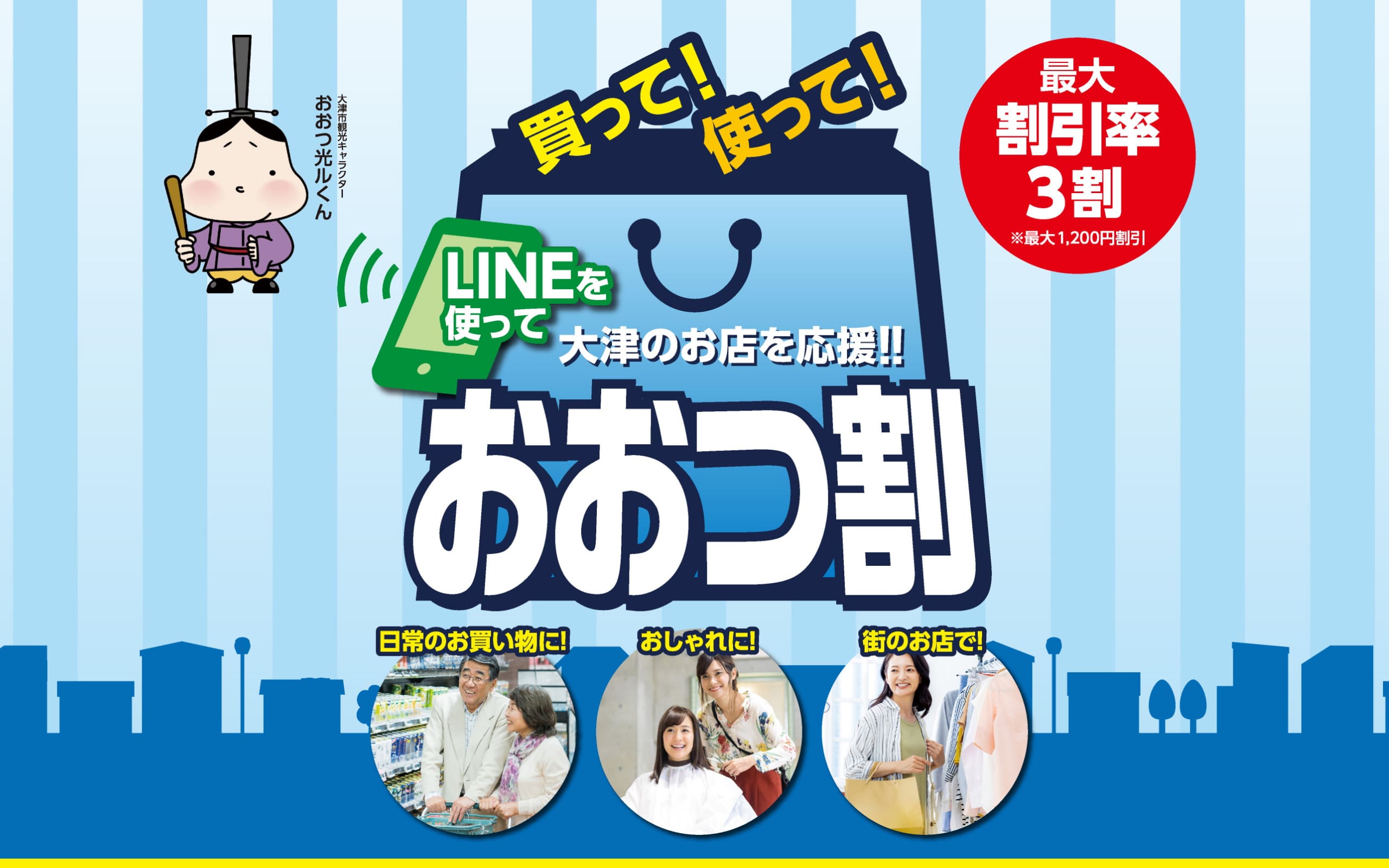 買って!使って!LINEを使って大津のお店を応援!!おおつ割 最大割引率3割※最大1,200円割引