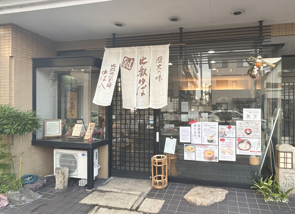 比叡ゆば本舗ゆば八　大津本店