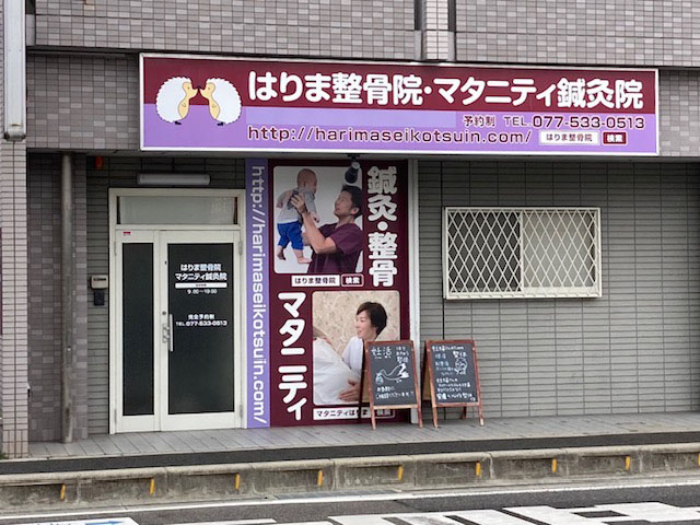 はりま整骨院・マタニティ鍼灸院