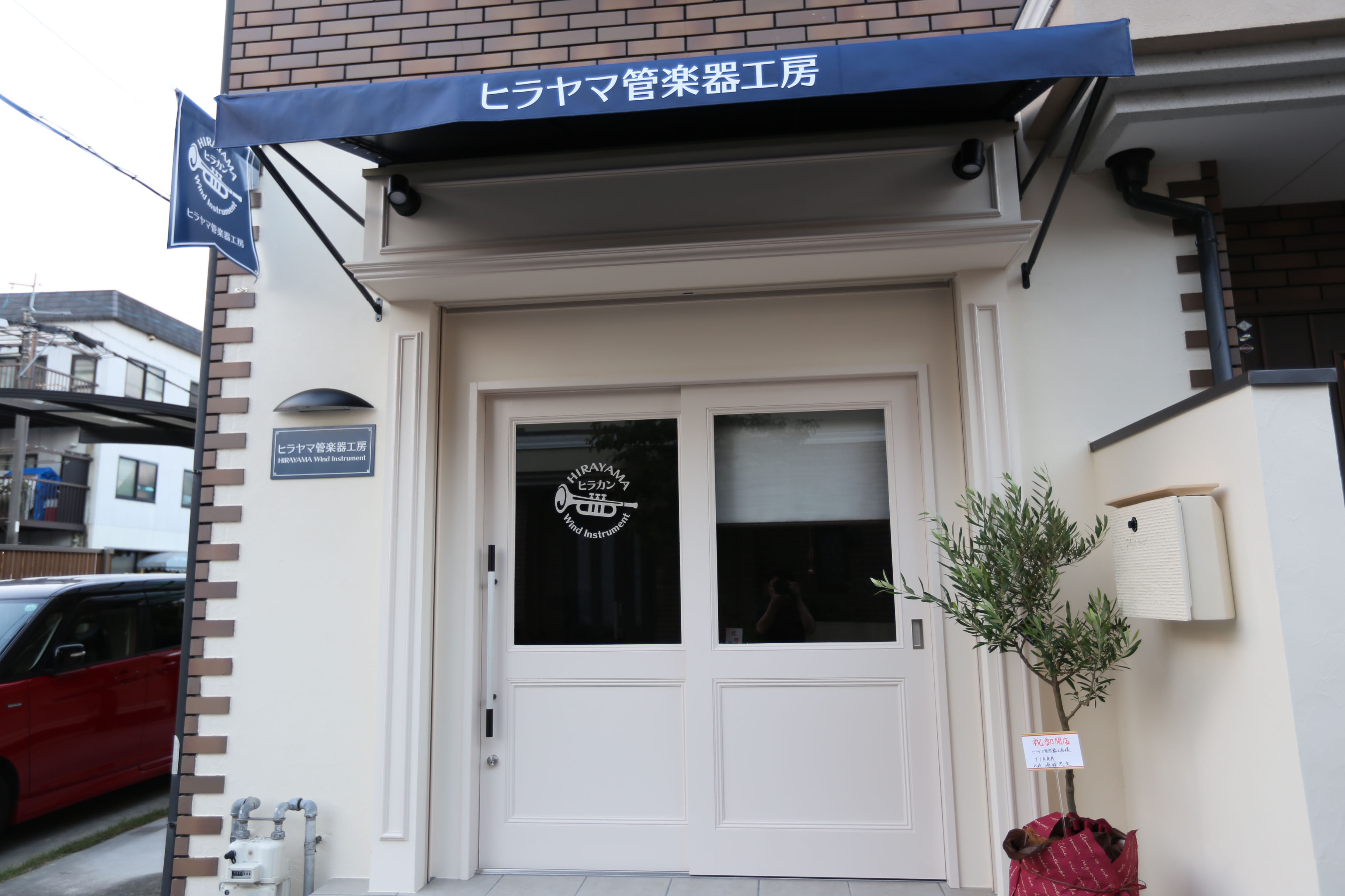 ヒラヤマ管楽器工房