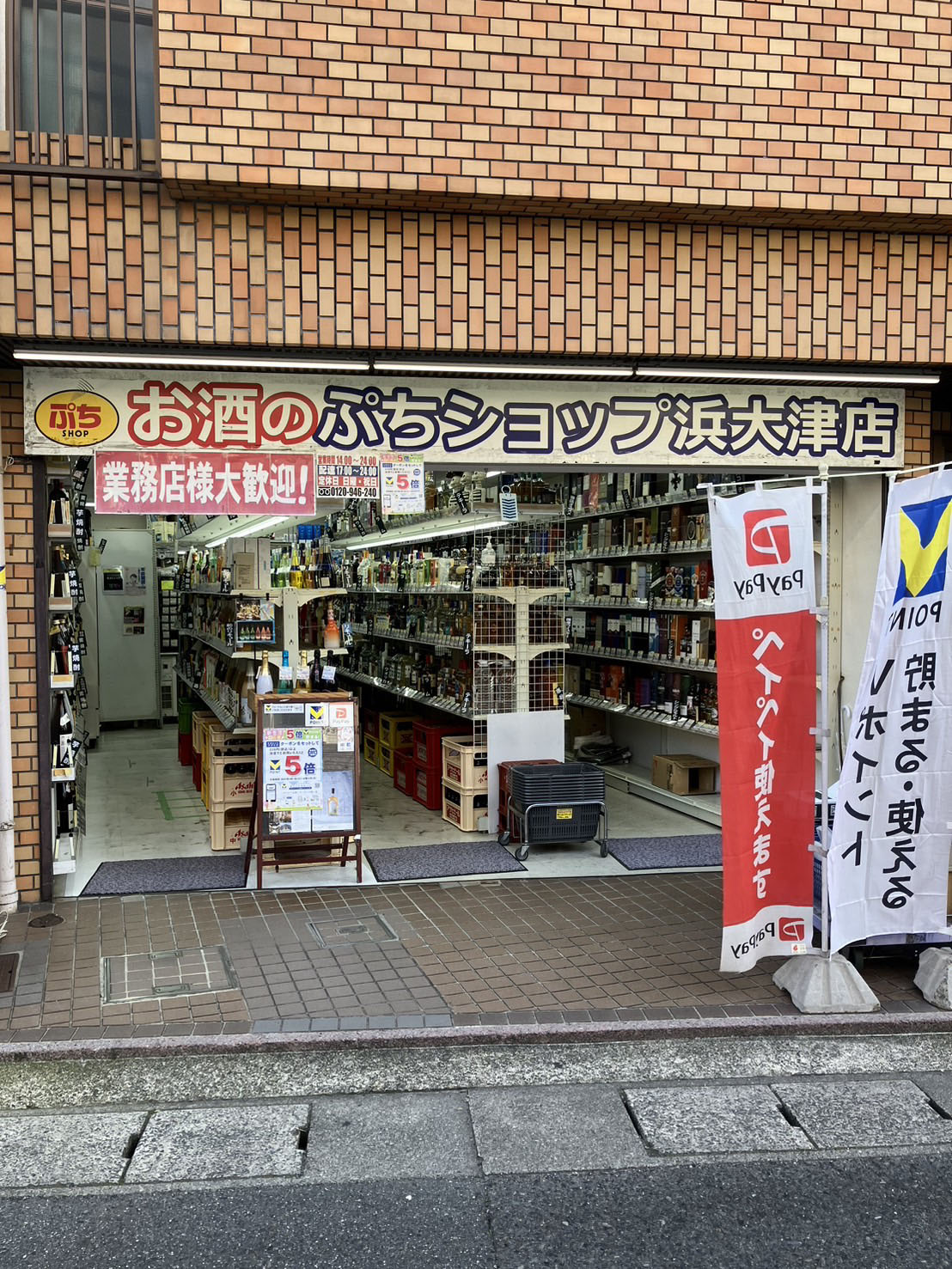 お酒のぷちショップ浜大津店