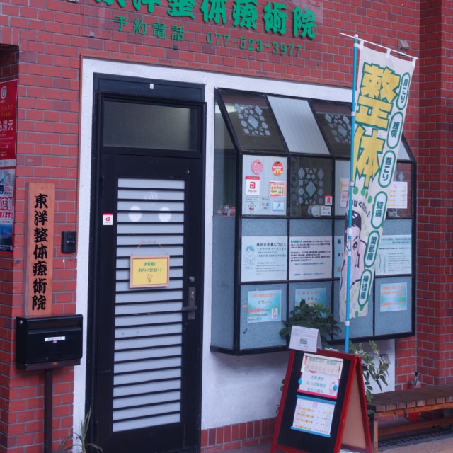 東洋整体療術院