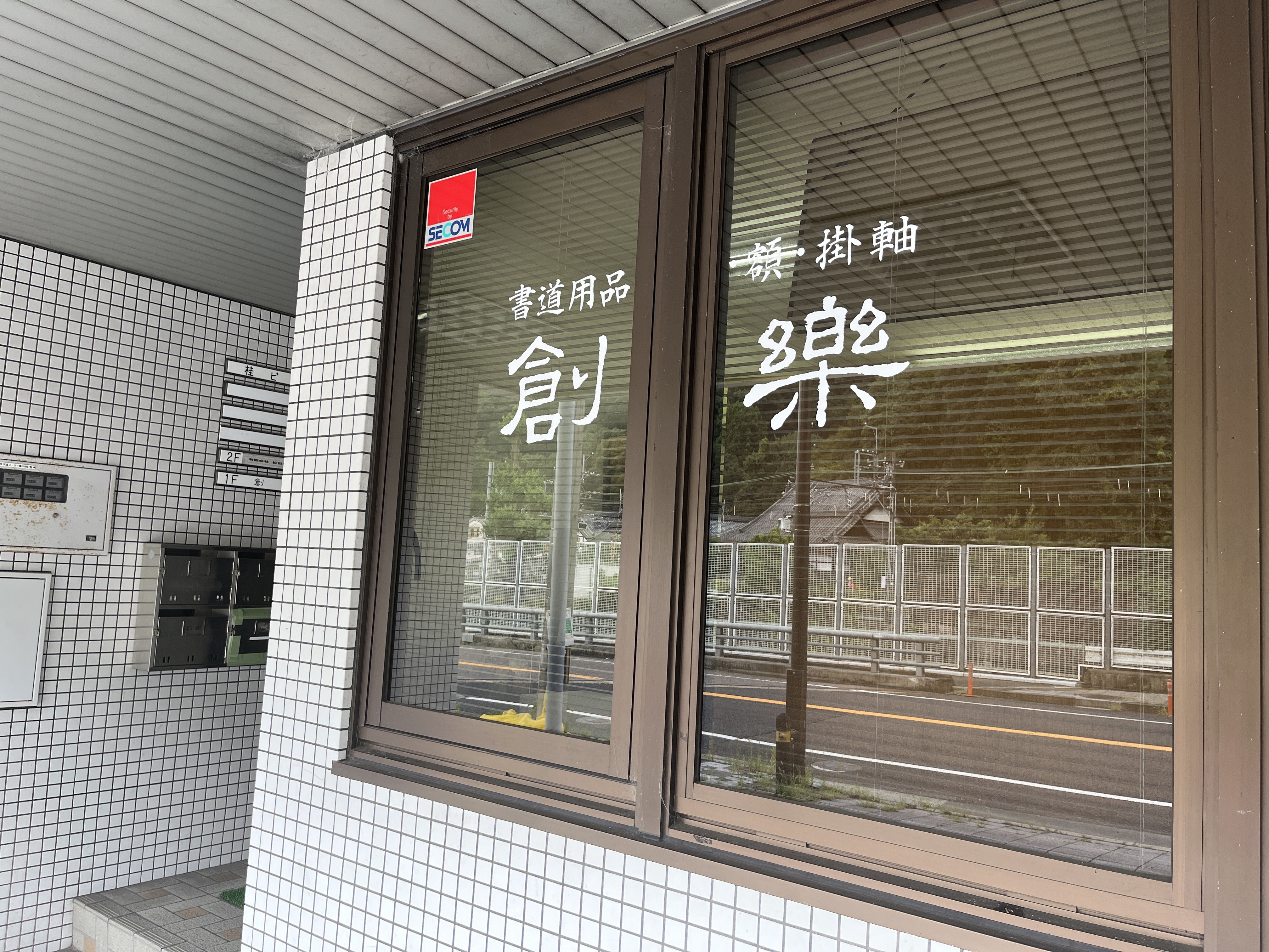書道用品　創楽