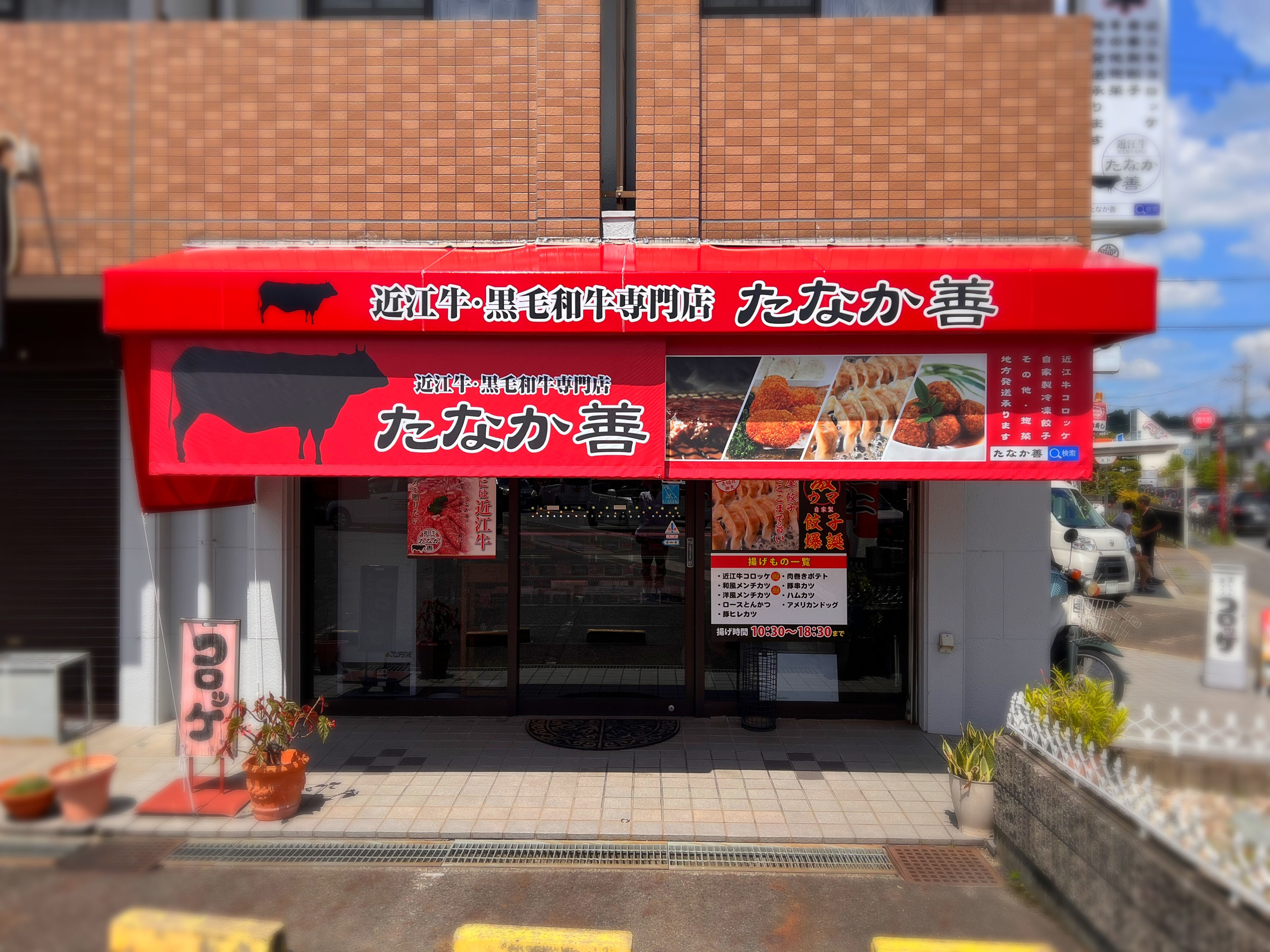 近江牛たなか善