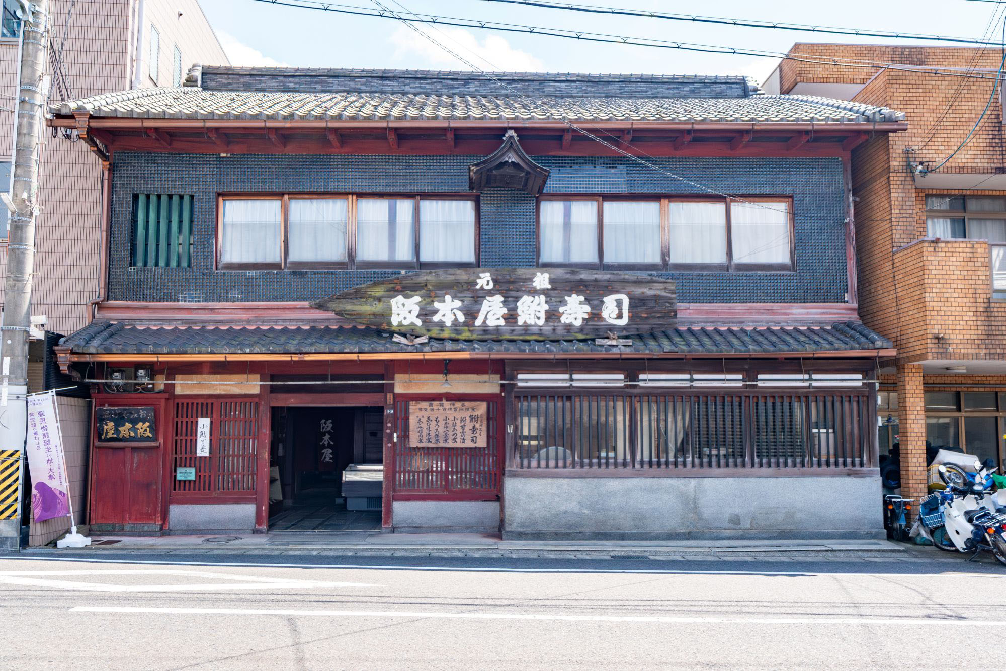 元祖阪本屋