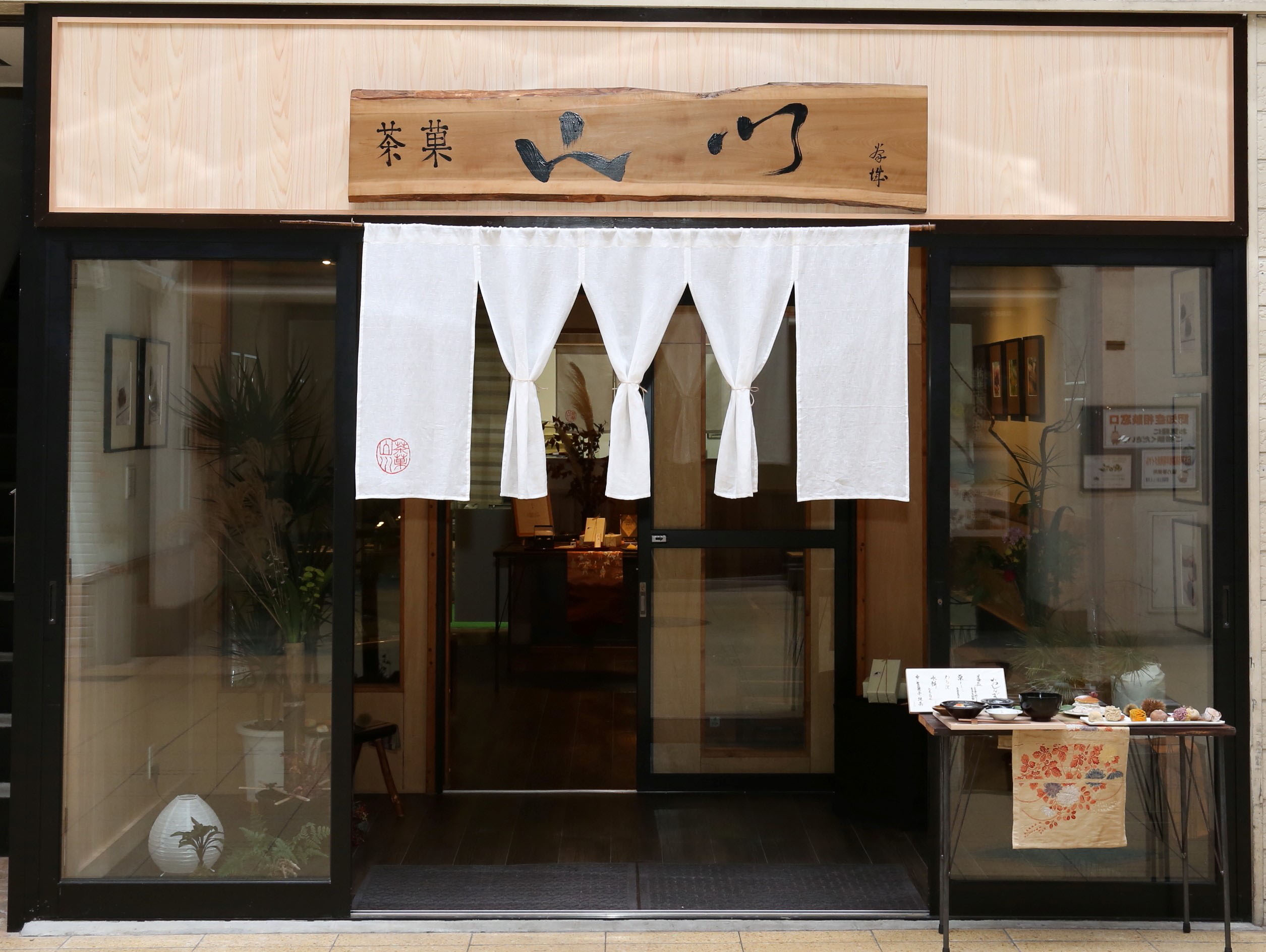茶菓山川
