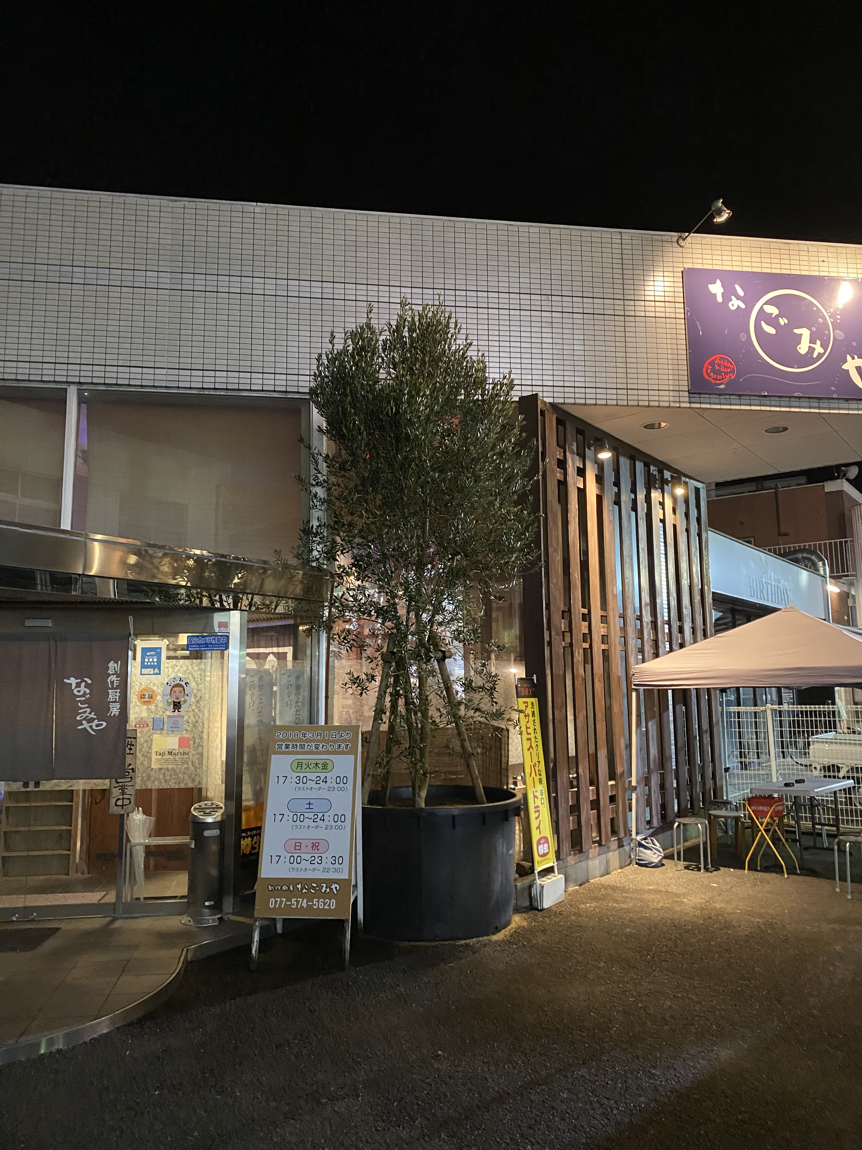 なごみや