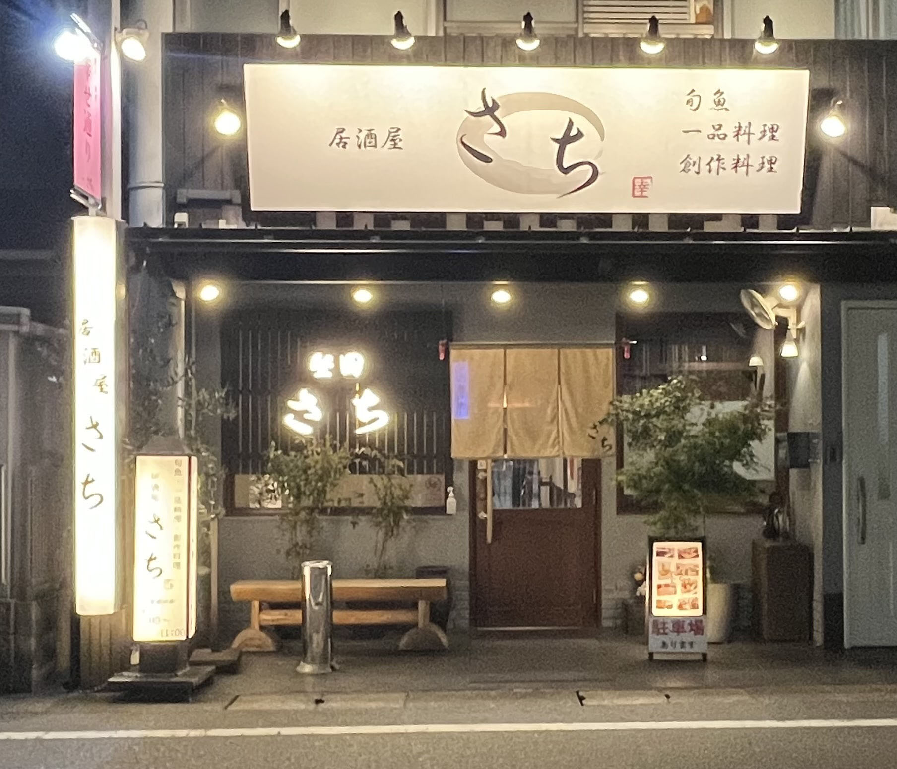 居酒屋さち