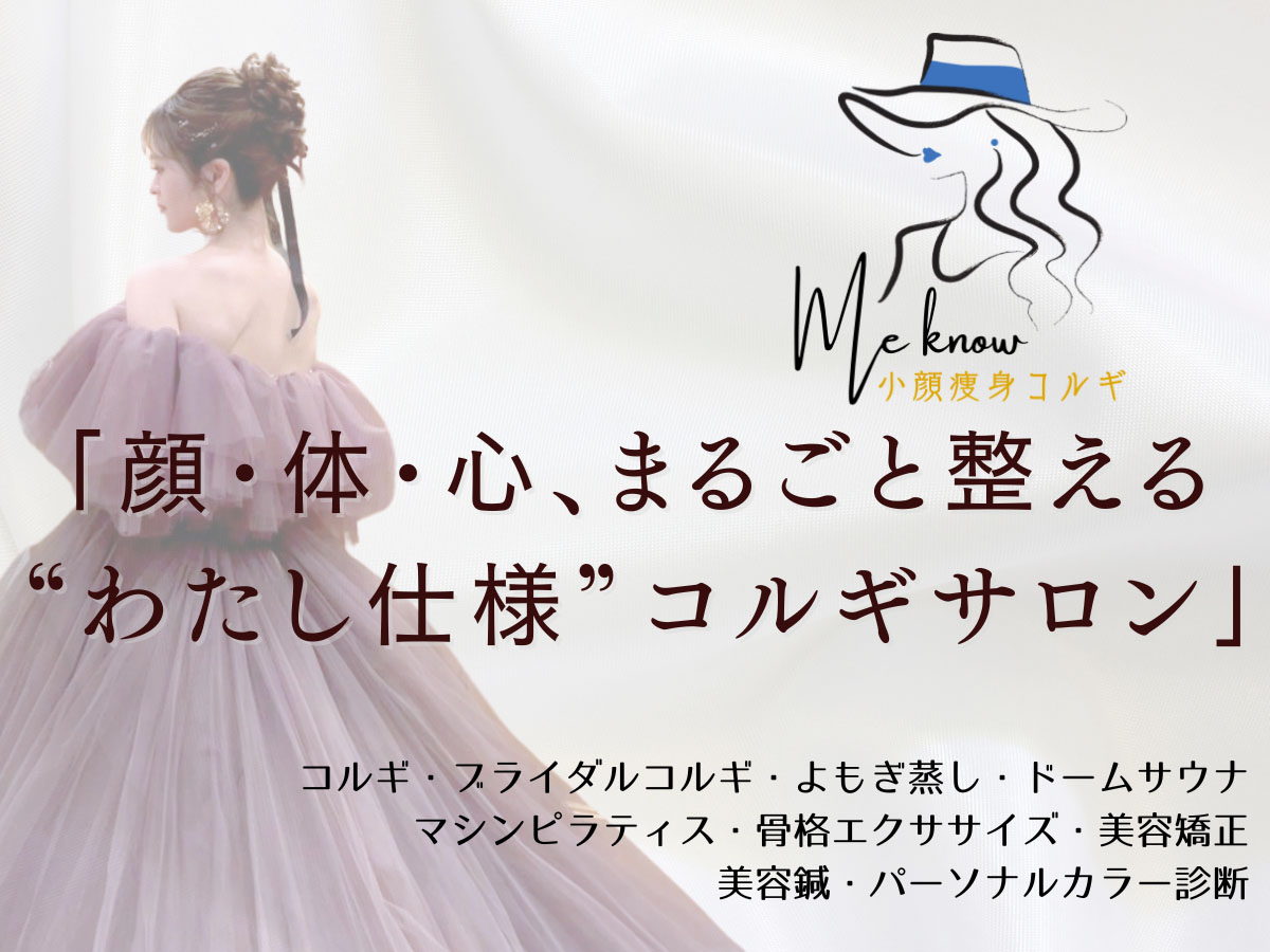 小顔痩身コルギMeknow