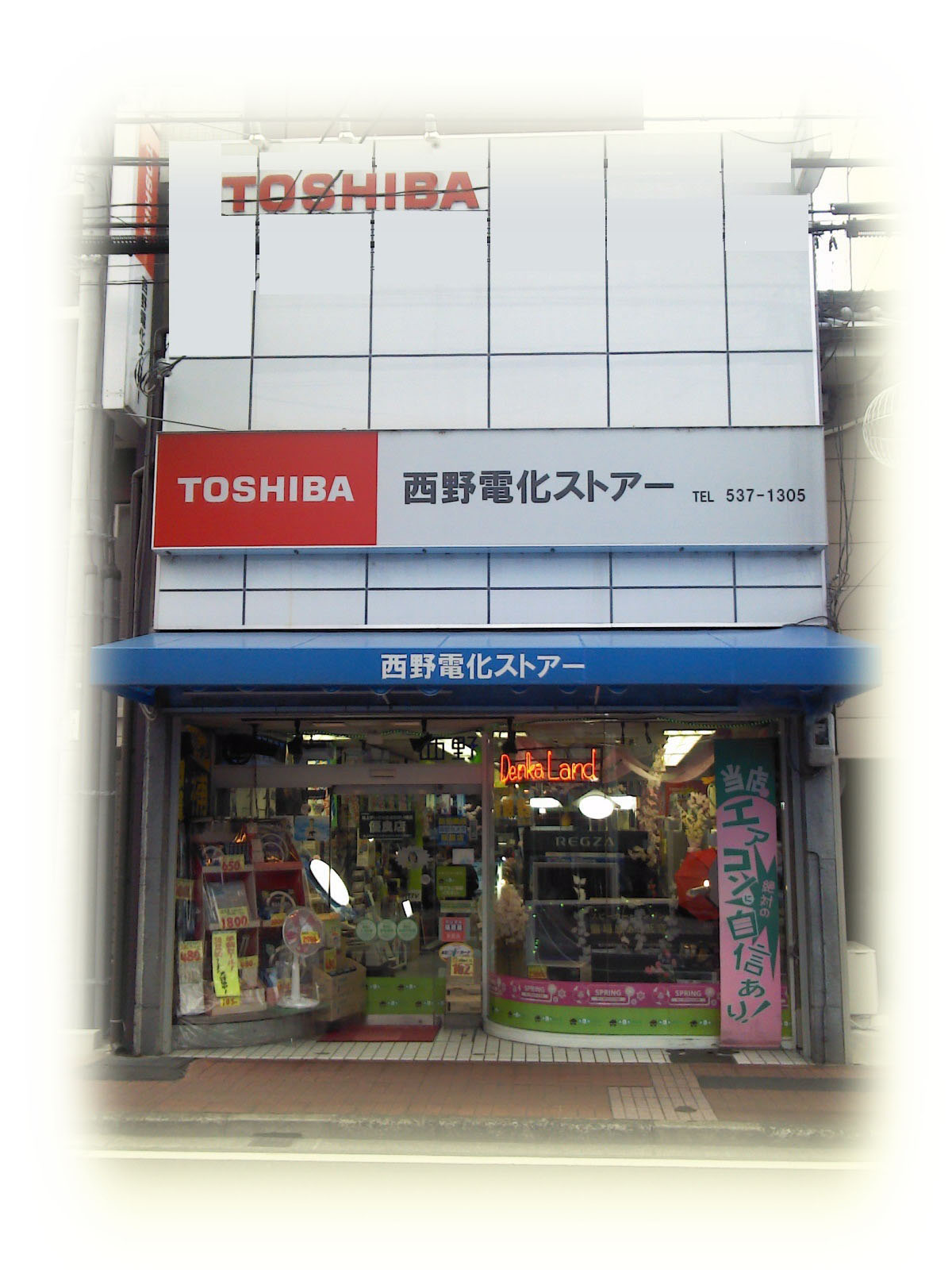 有限会社西野電化ストアー