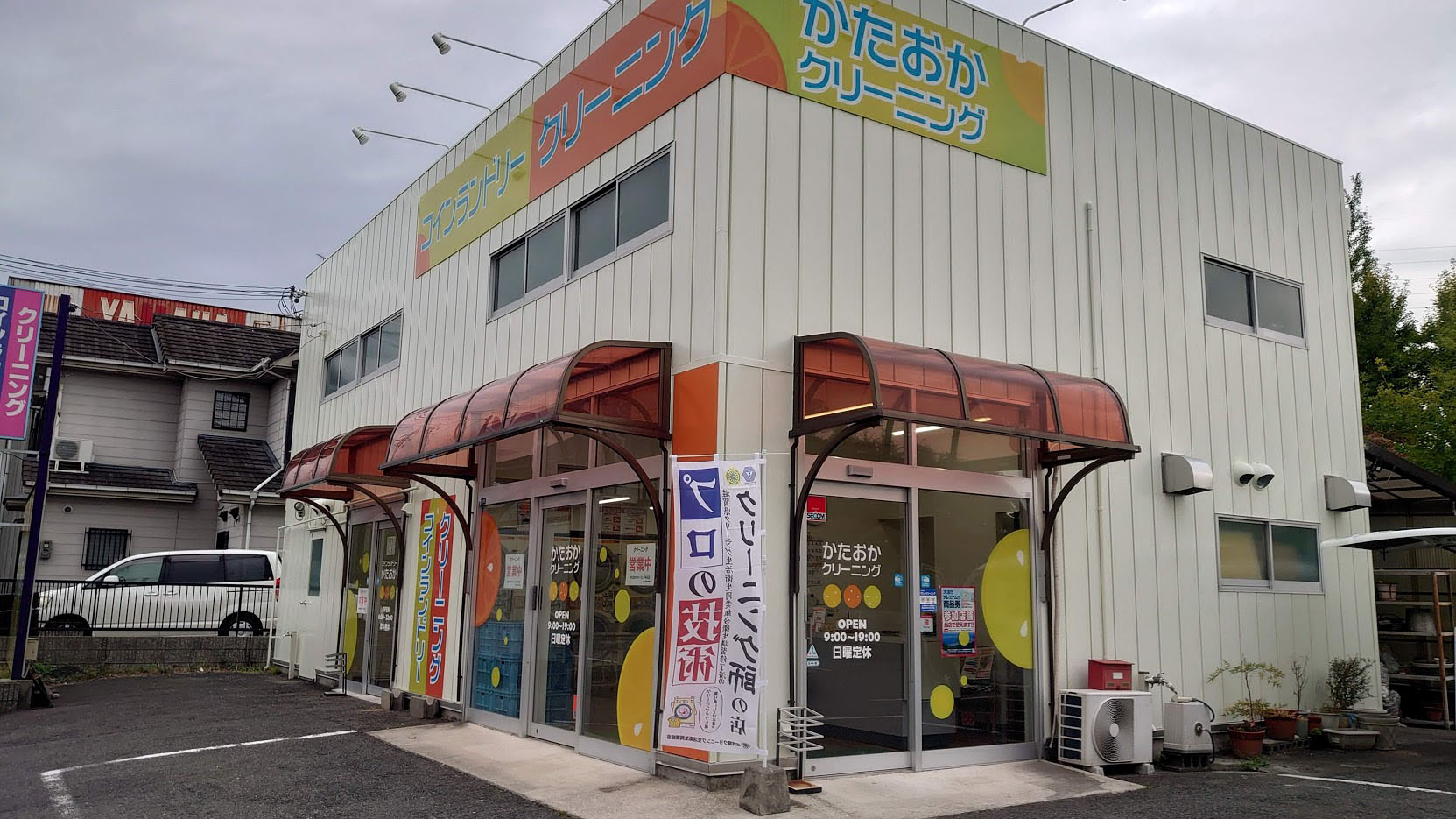 かたおかクリーニング寺辺店