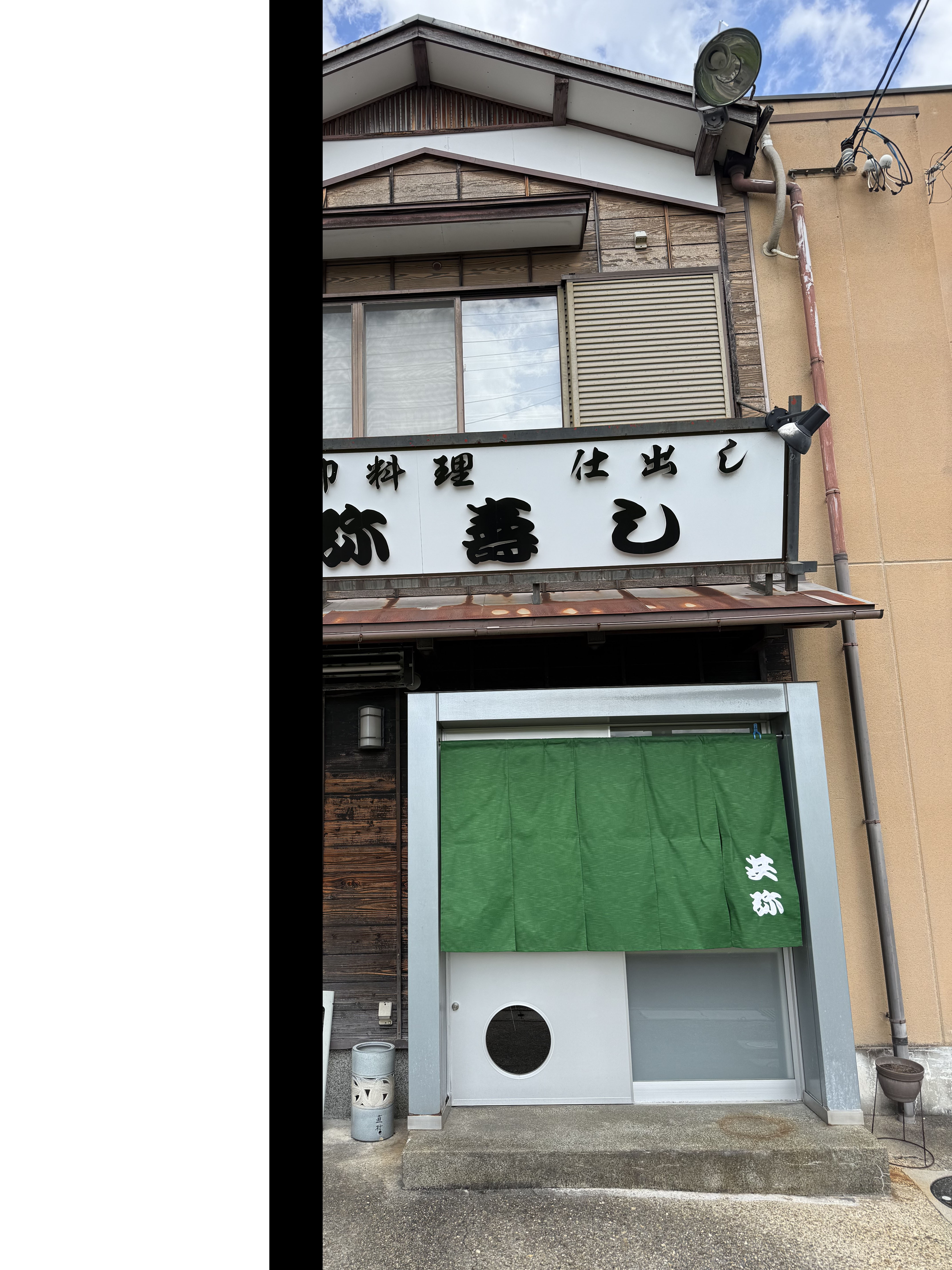 共弥寿し
