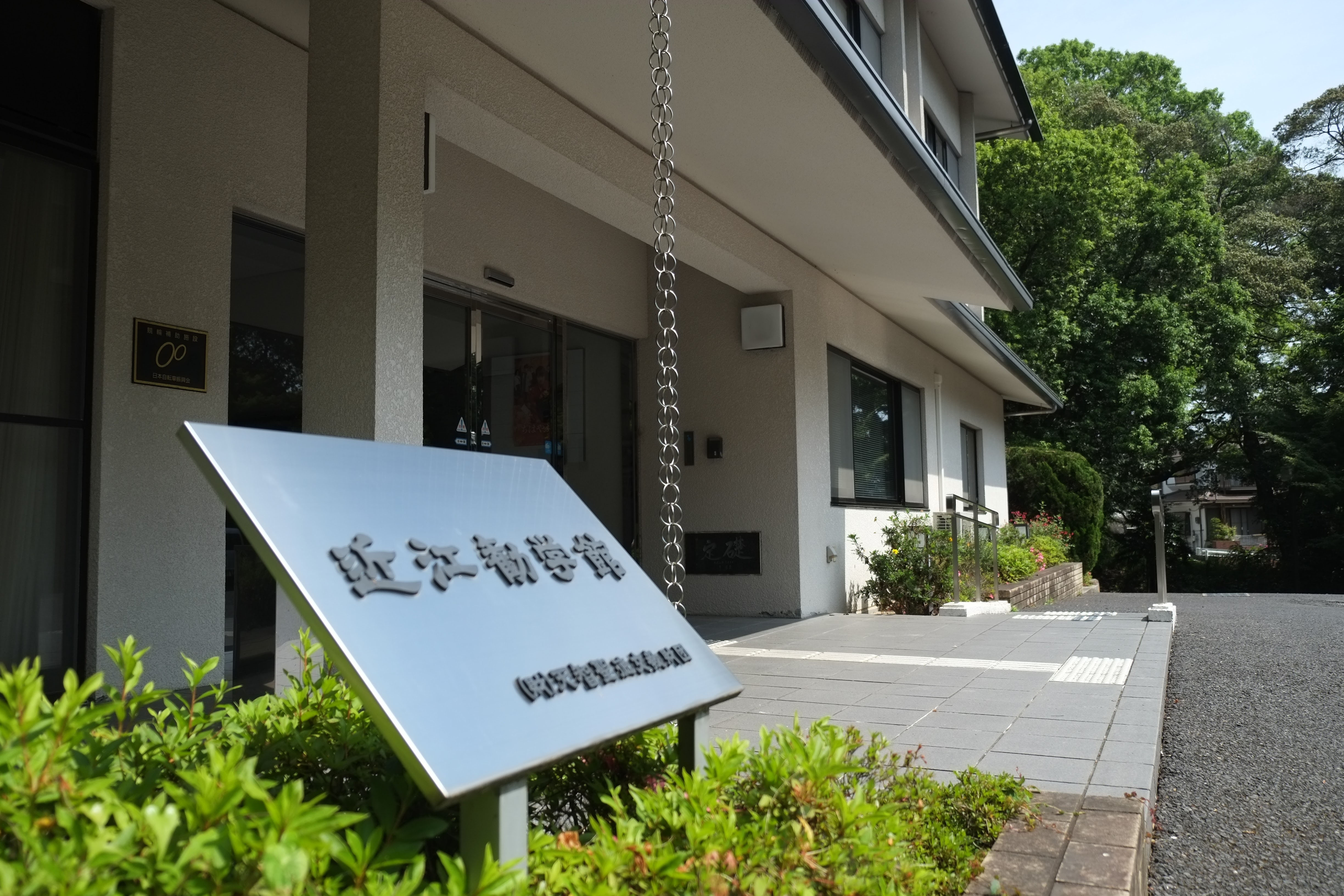 近江勧学館