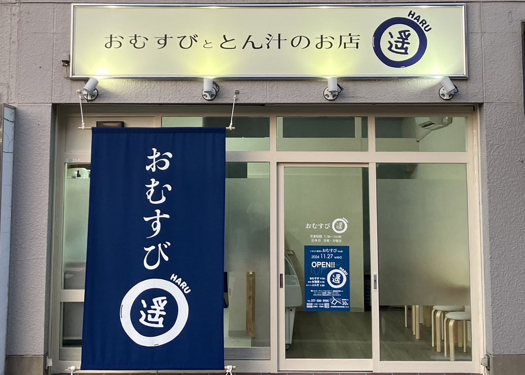 おむすび 遥