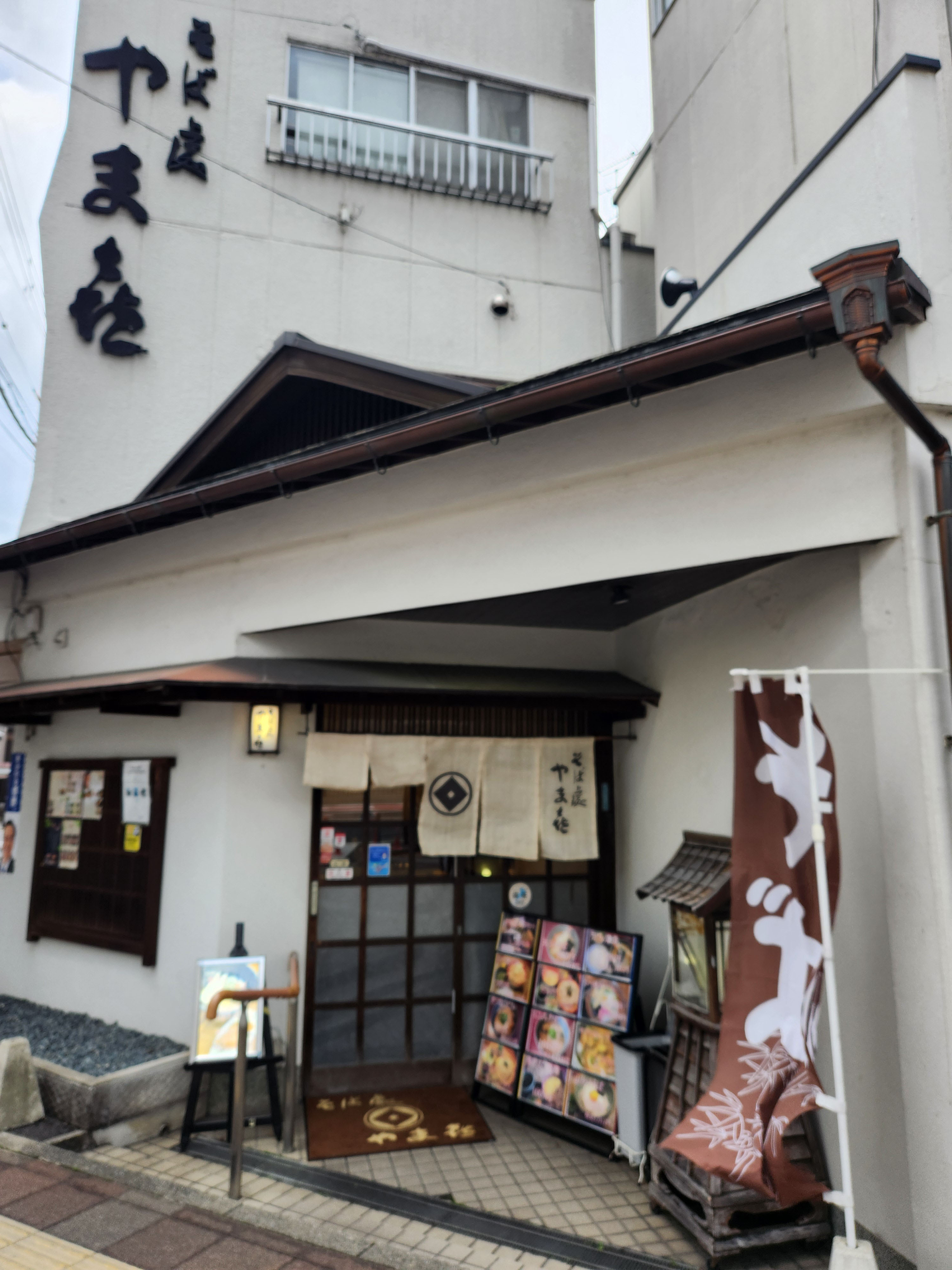 そば處やま喜