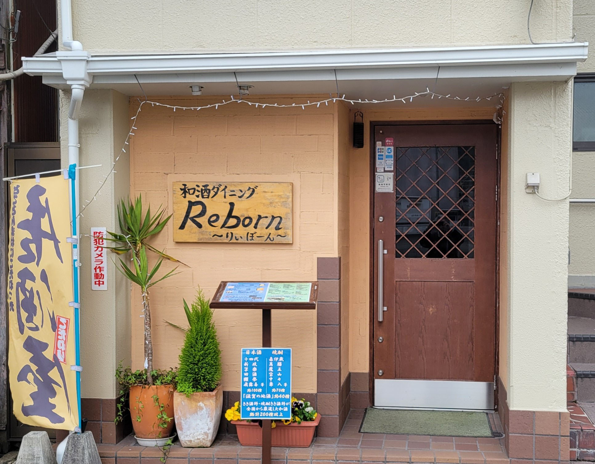 和酒ダイニング　Reborn りぃぼーん