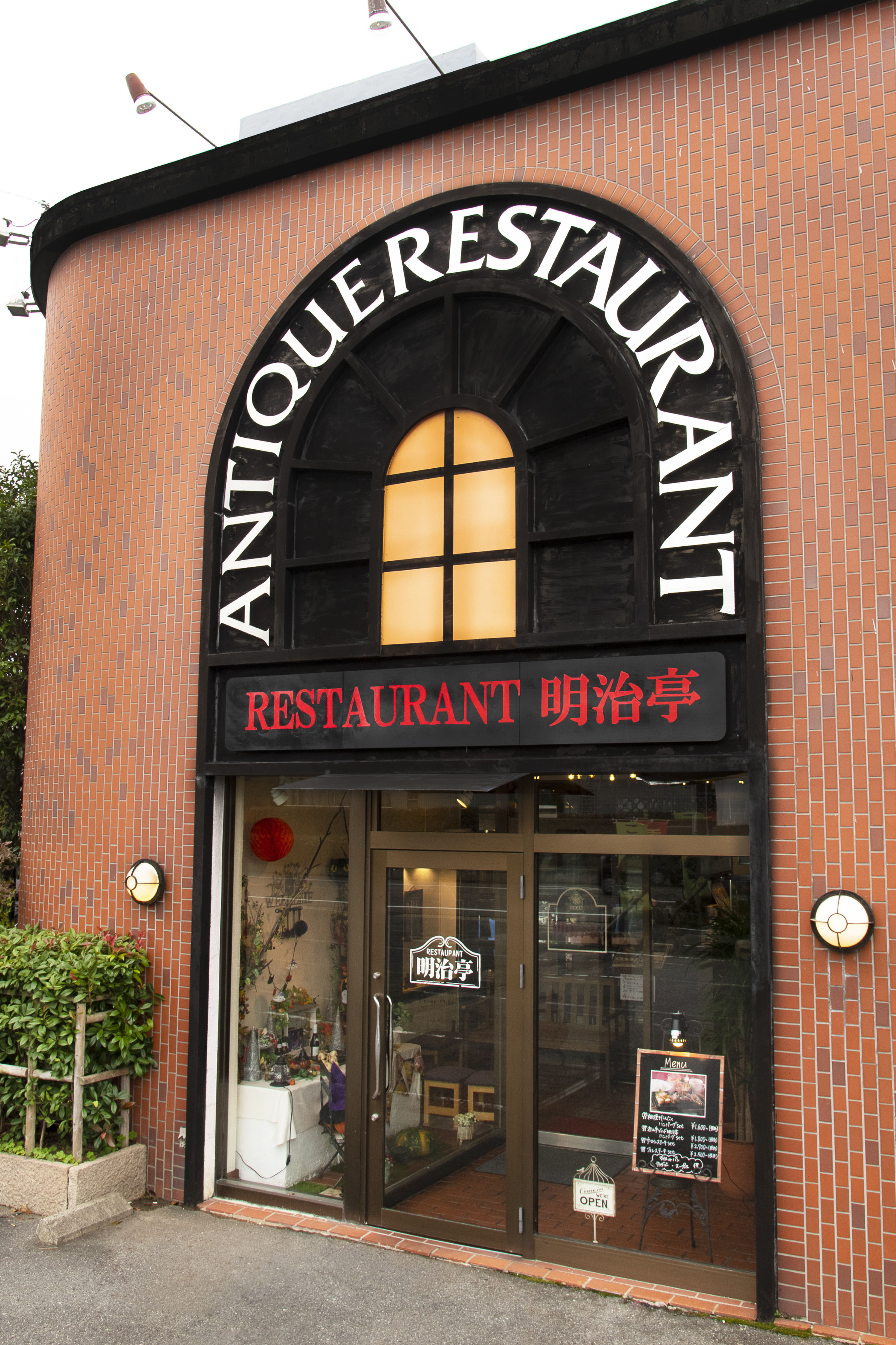 レストラン明治亭