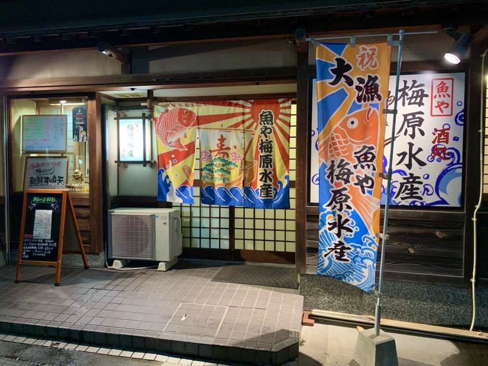 梅原水産