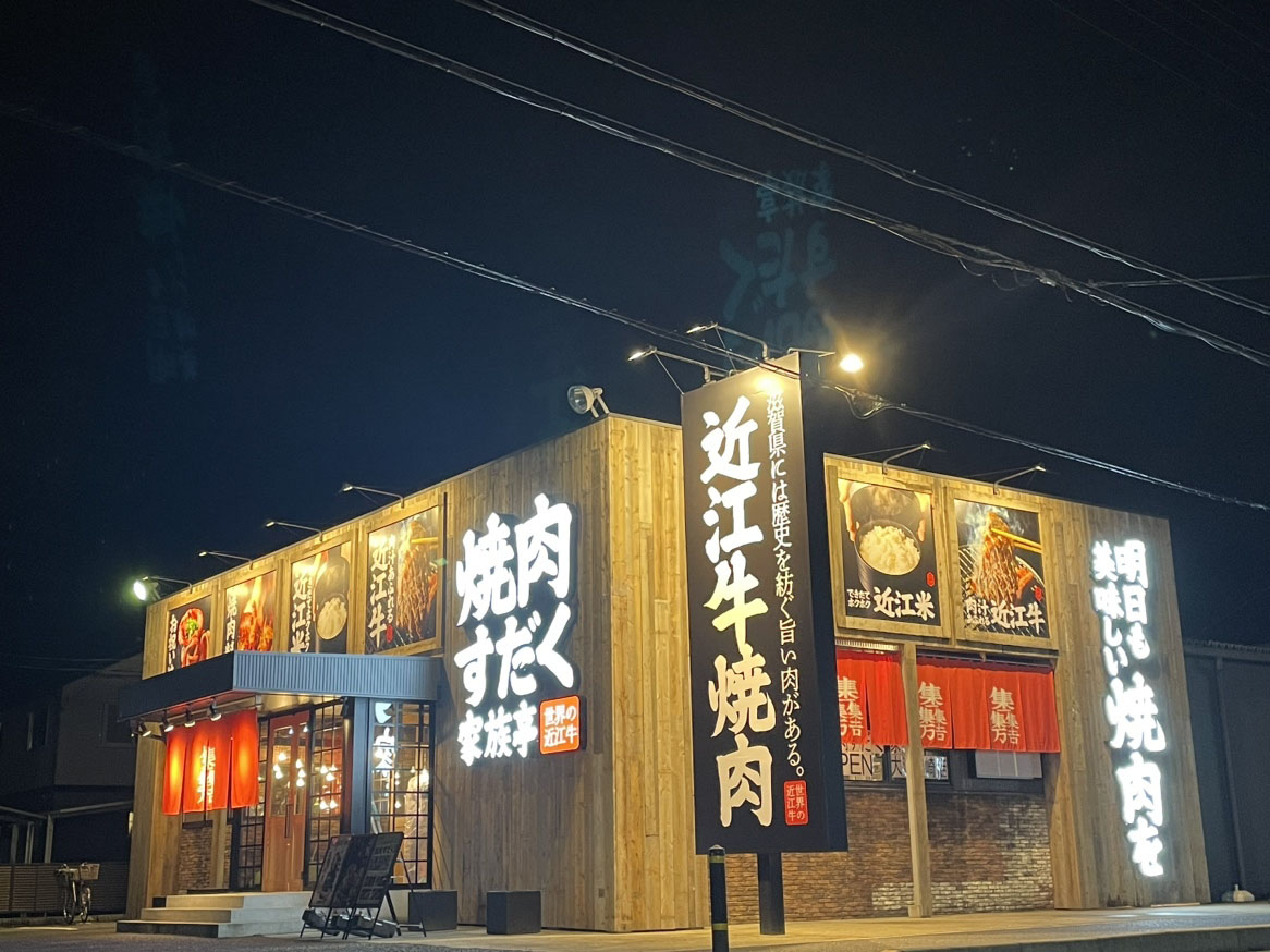 焼肉すだく家族亭 大津唐崎店