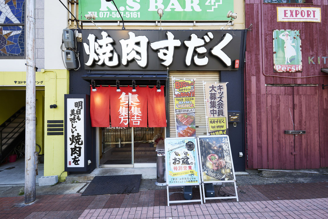 近江焼肉ホルモンすだく石山店