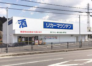 リカーマウンテン石山寺店