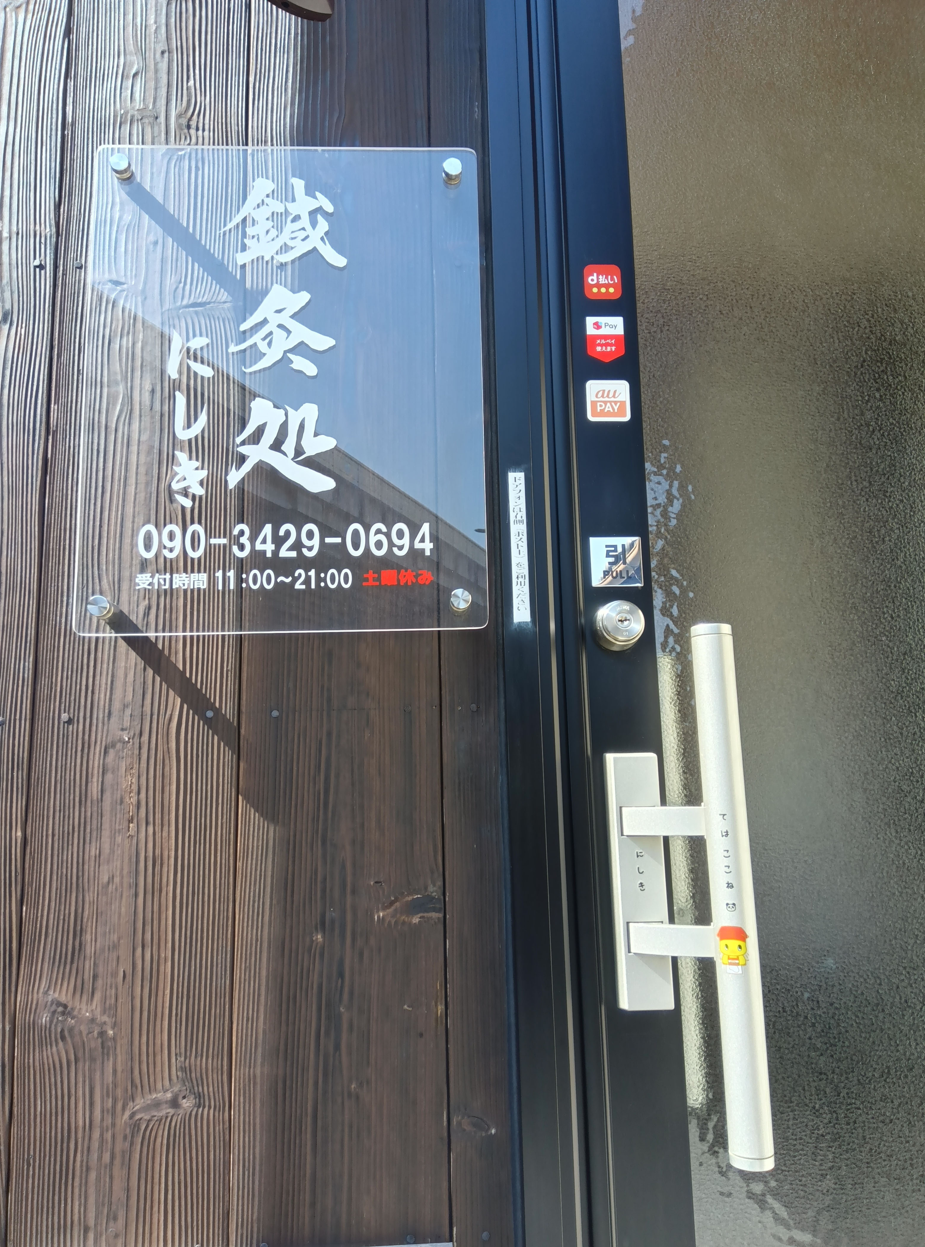 鍼灸処にしき