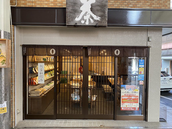 中川誠盛堂茶舗　長等店