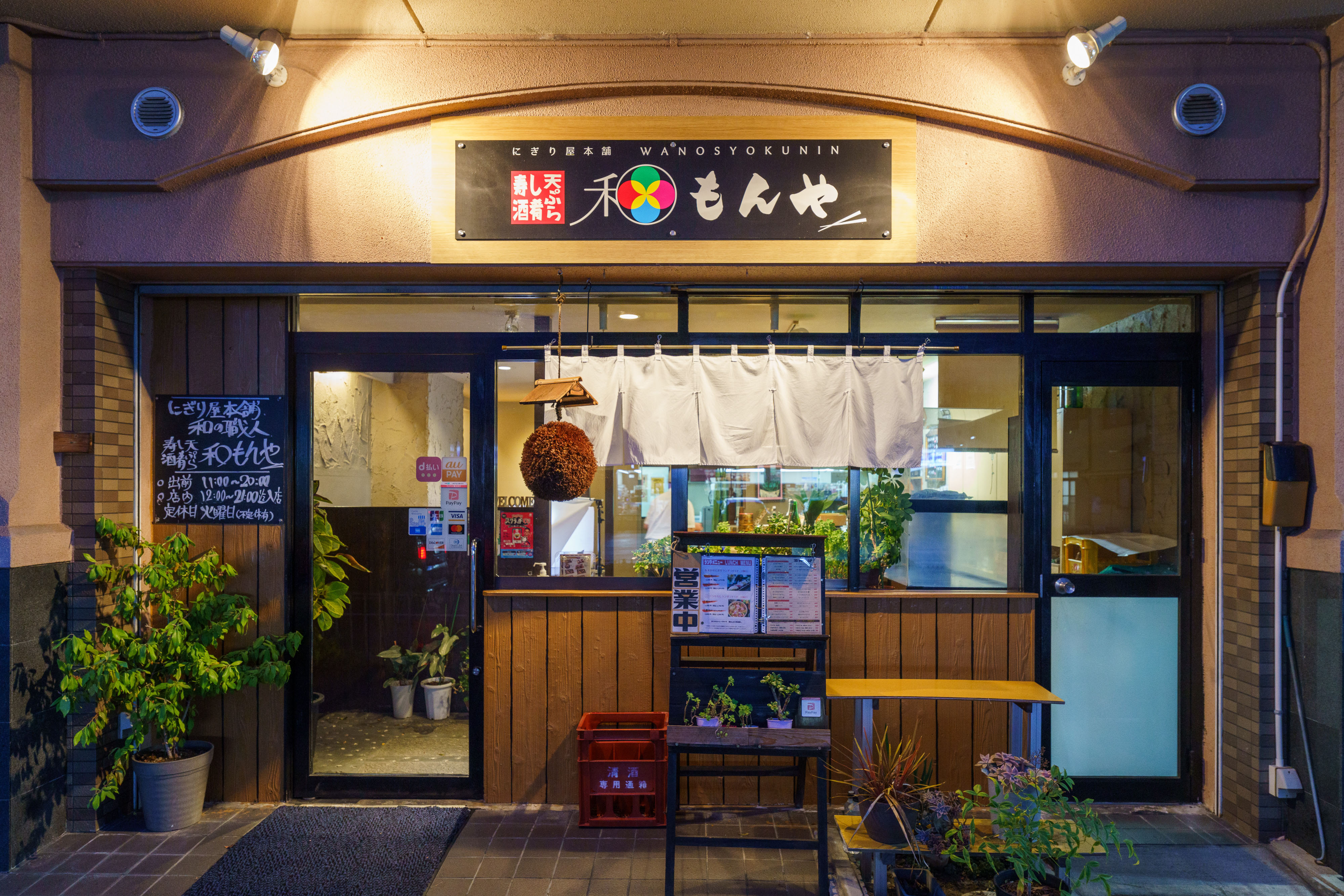 和もんや
