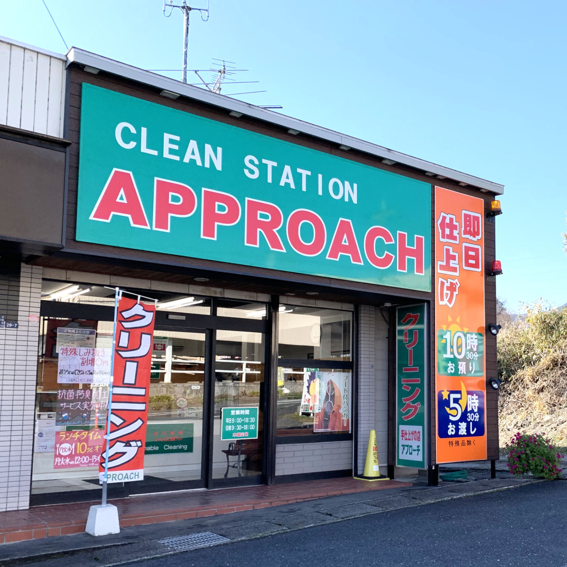 クリーンステーション・アプローチ