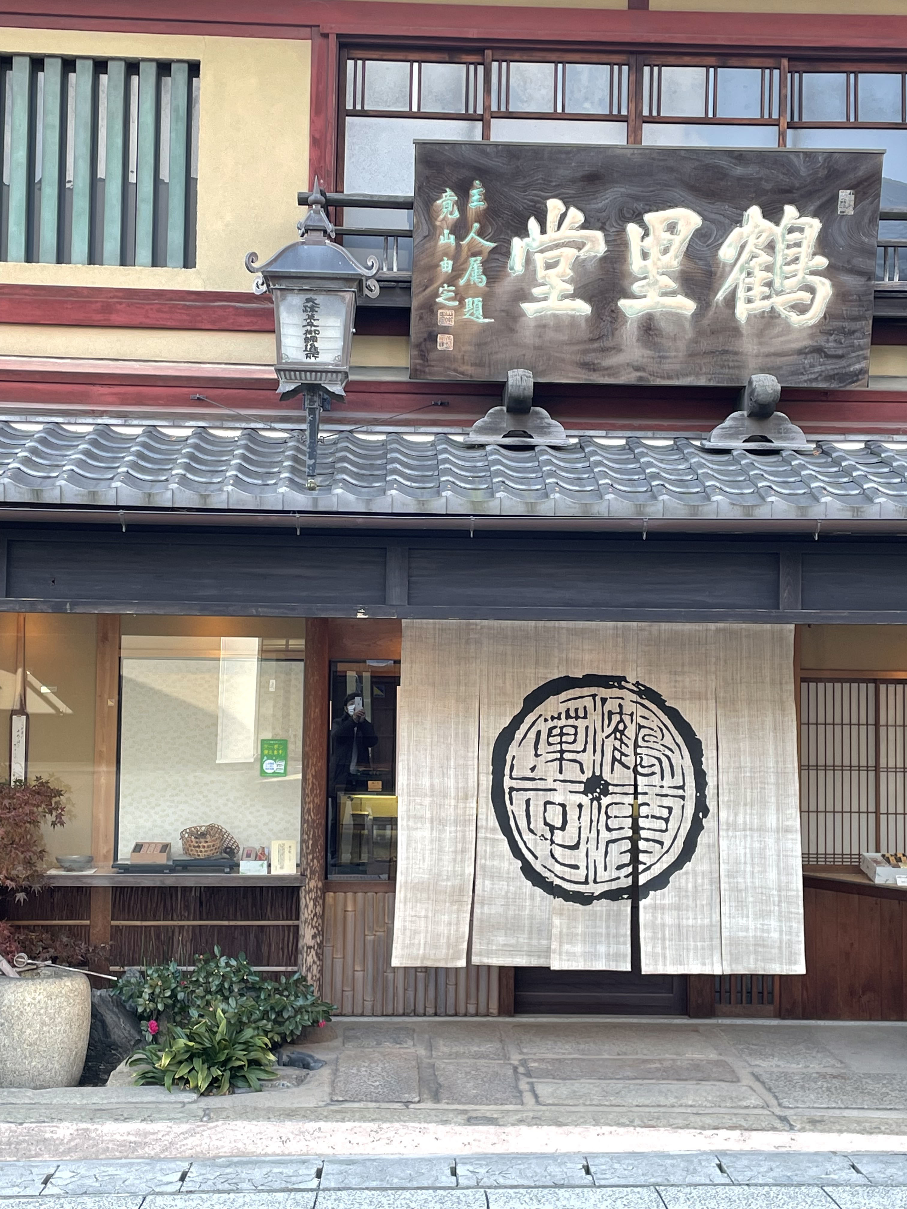 大津菓子調進所鶴里堂