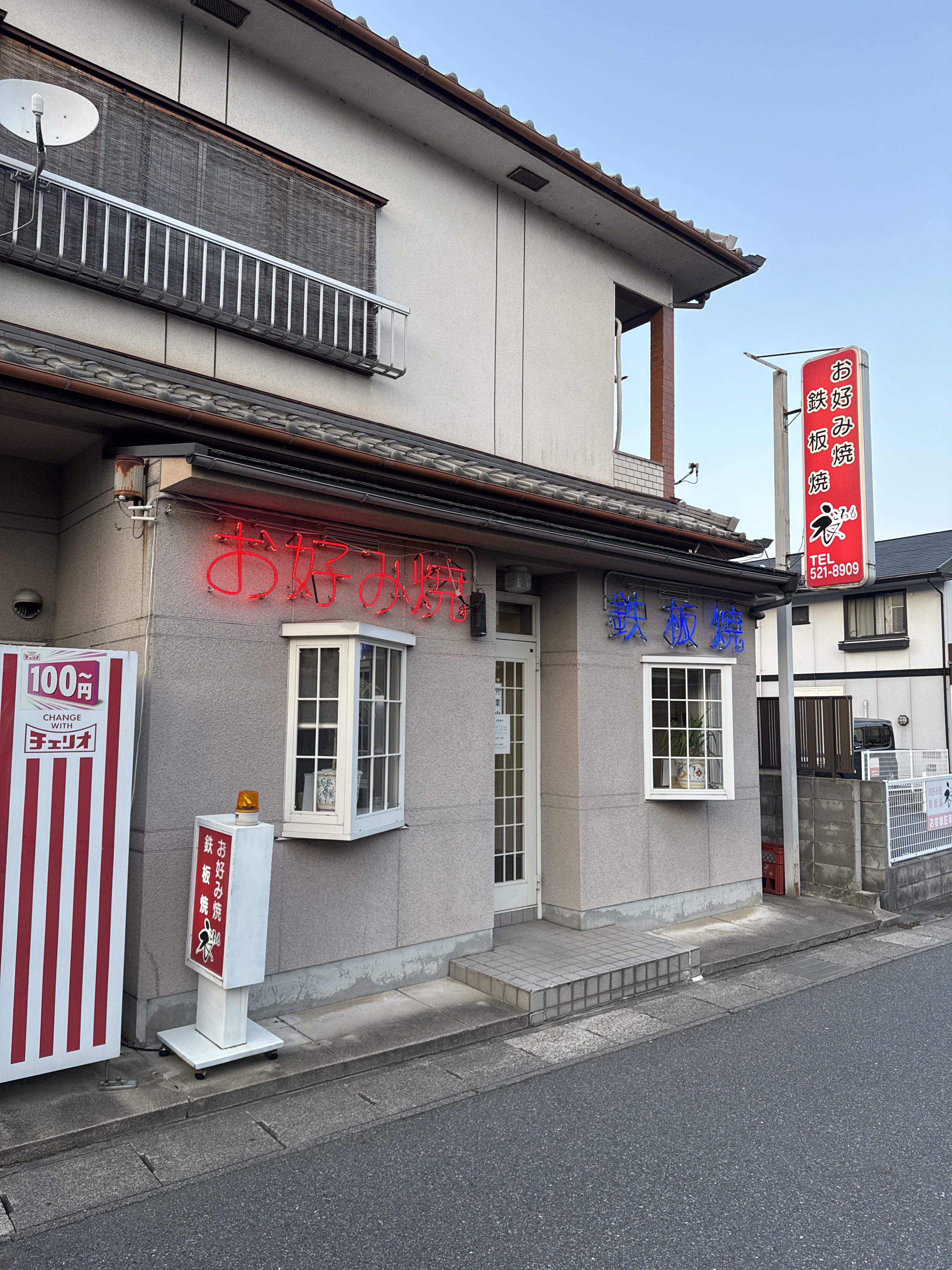 お好み、鉄板焼　衣