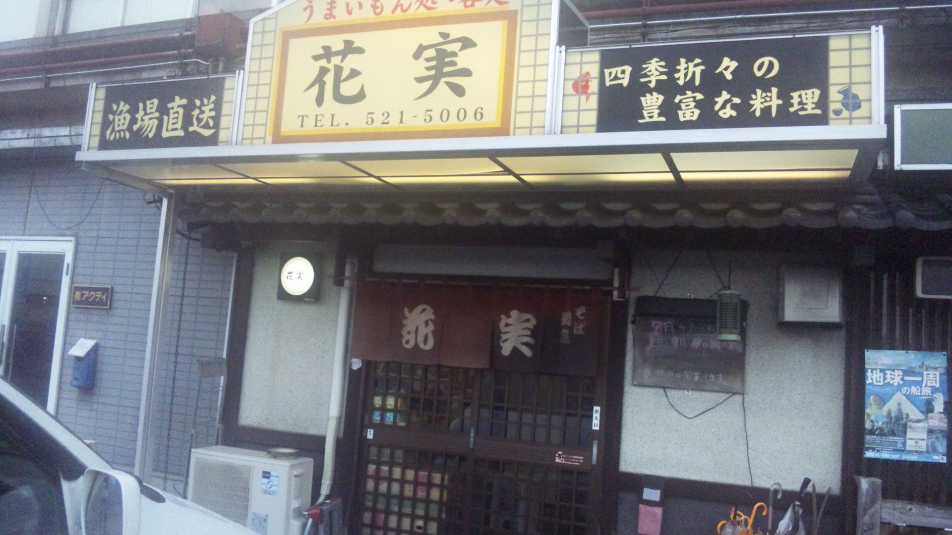 うまいもん処花実