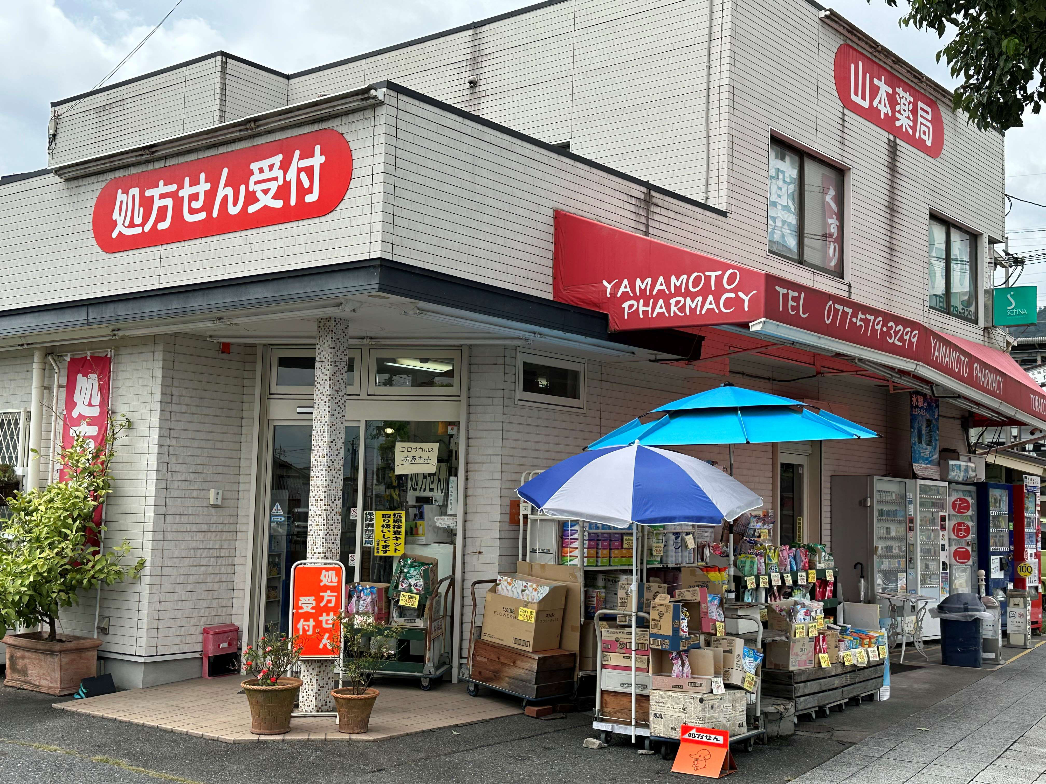 山本薬局