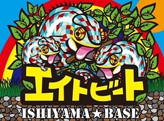 エイトビート