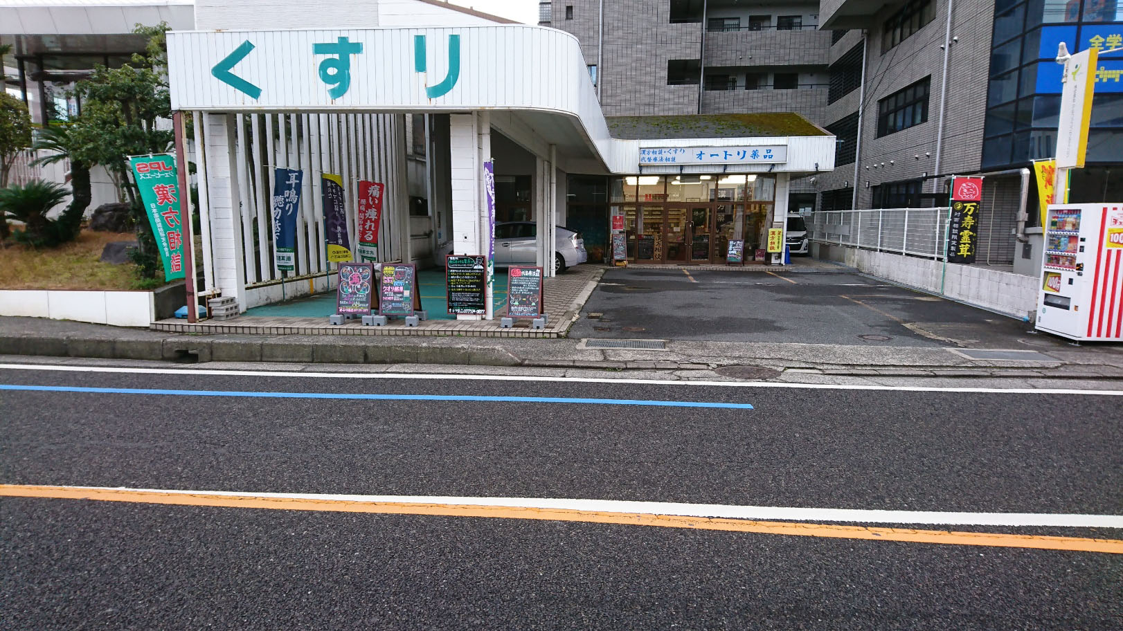 オートリ薬品