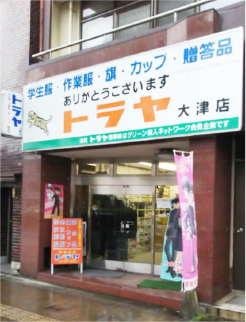 トラヤ大津店