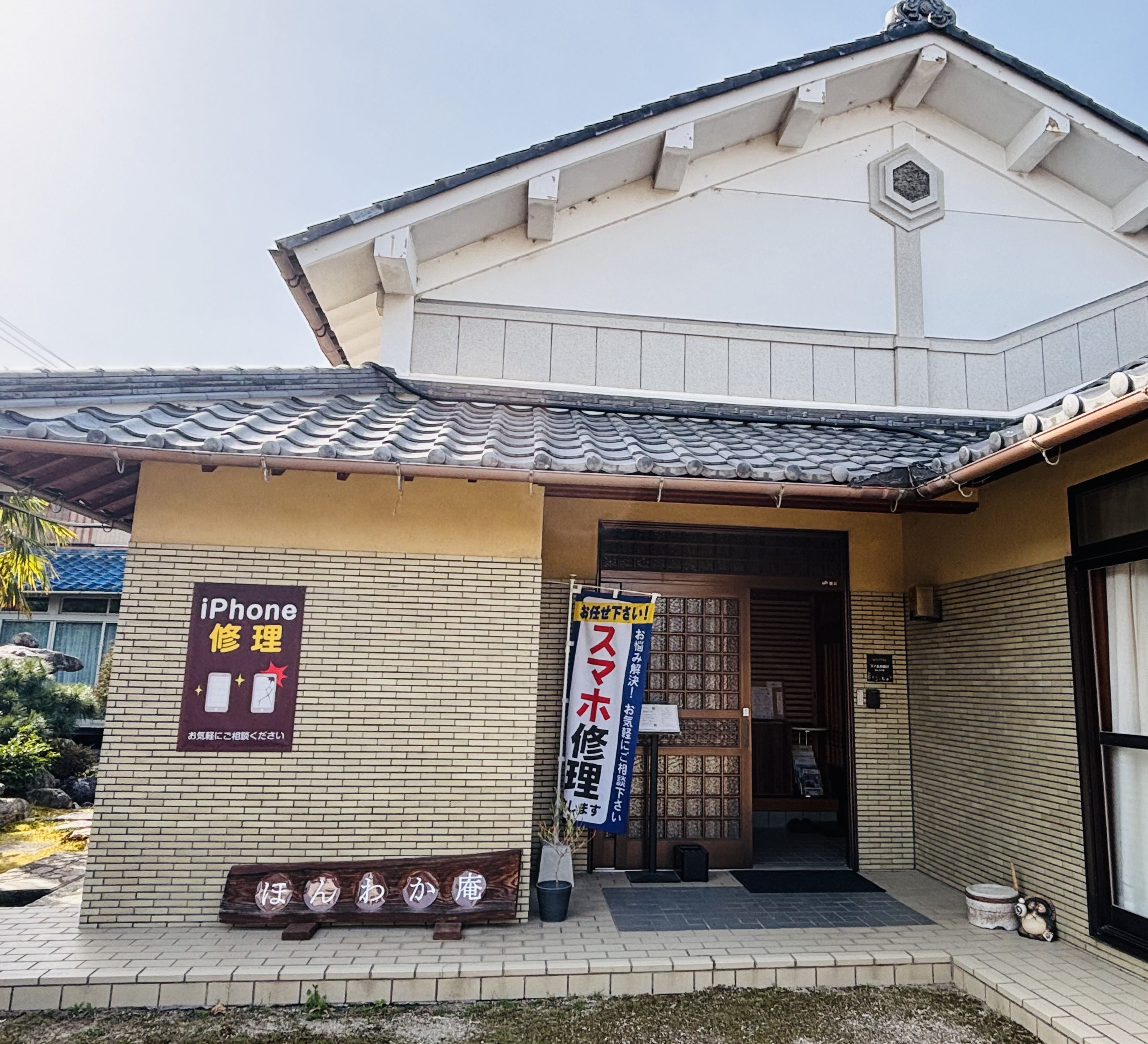 スマホお助け（ほんわか庵）
