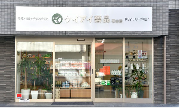 ケイアイ薬品石山店