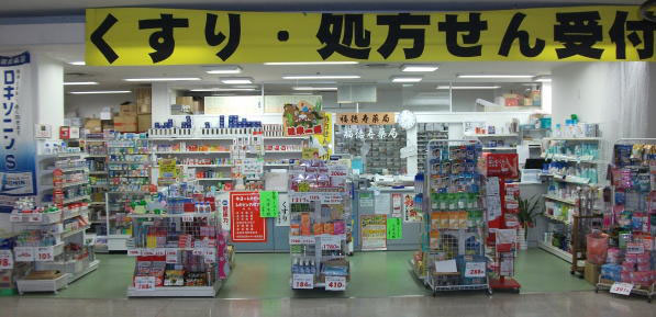 福徳寿薬局
