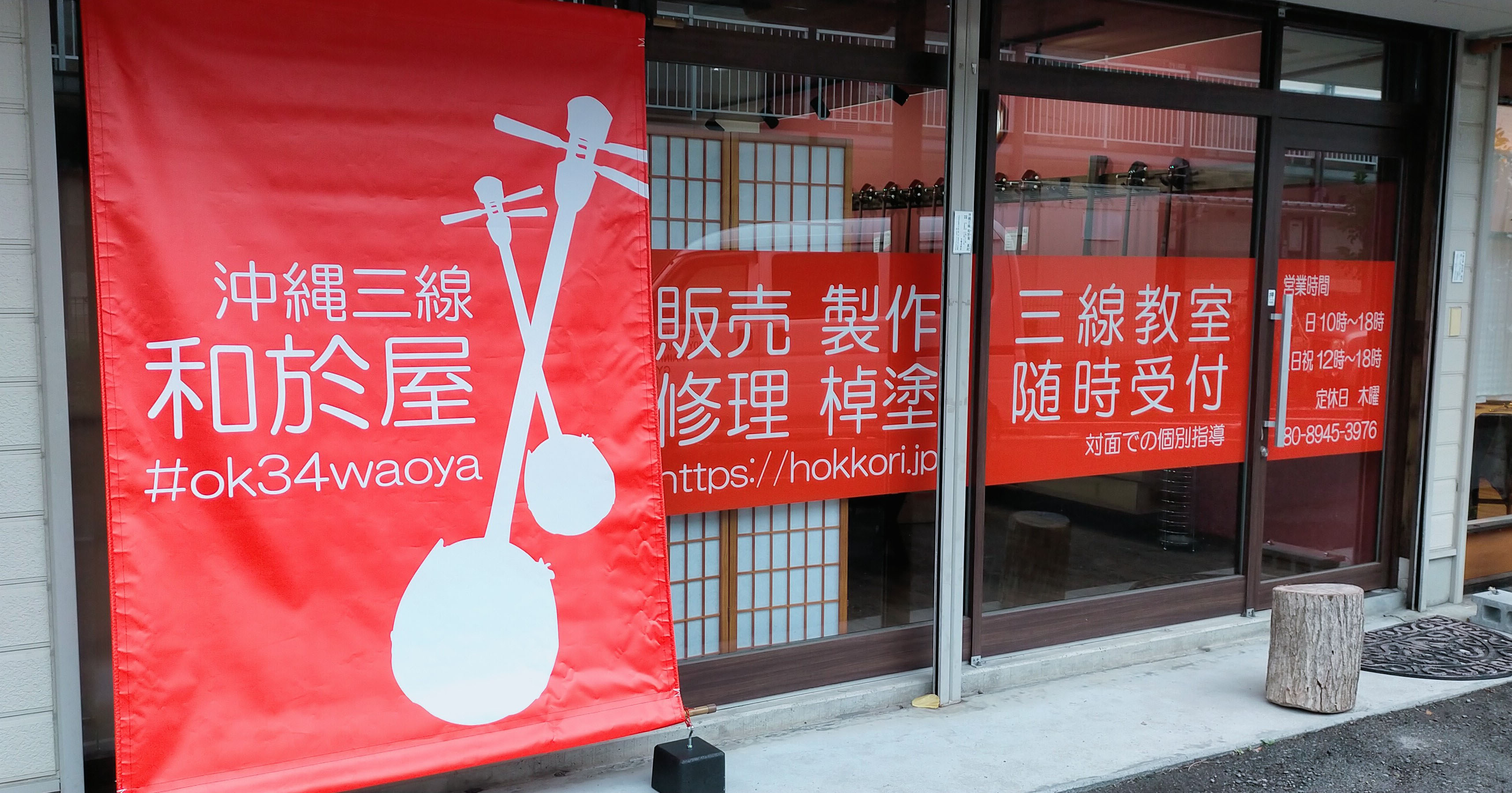 沖縄三線 和於屋