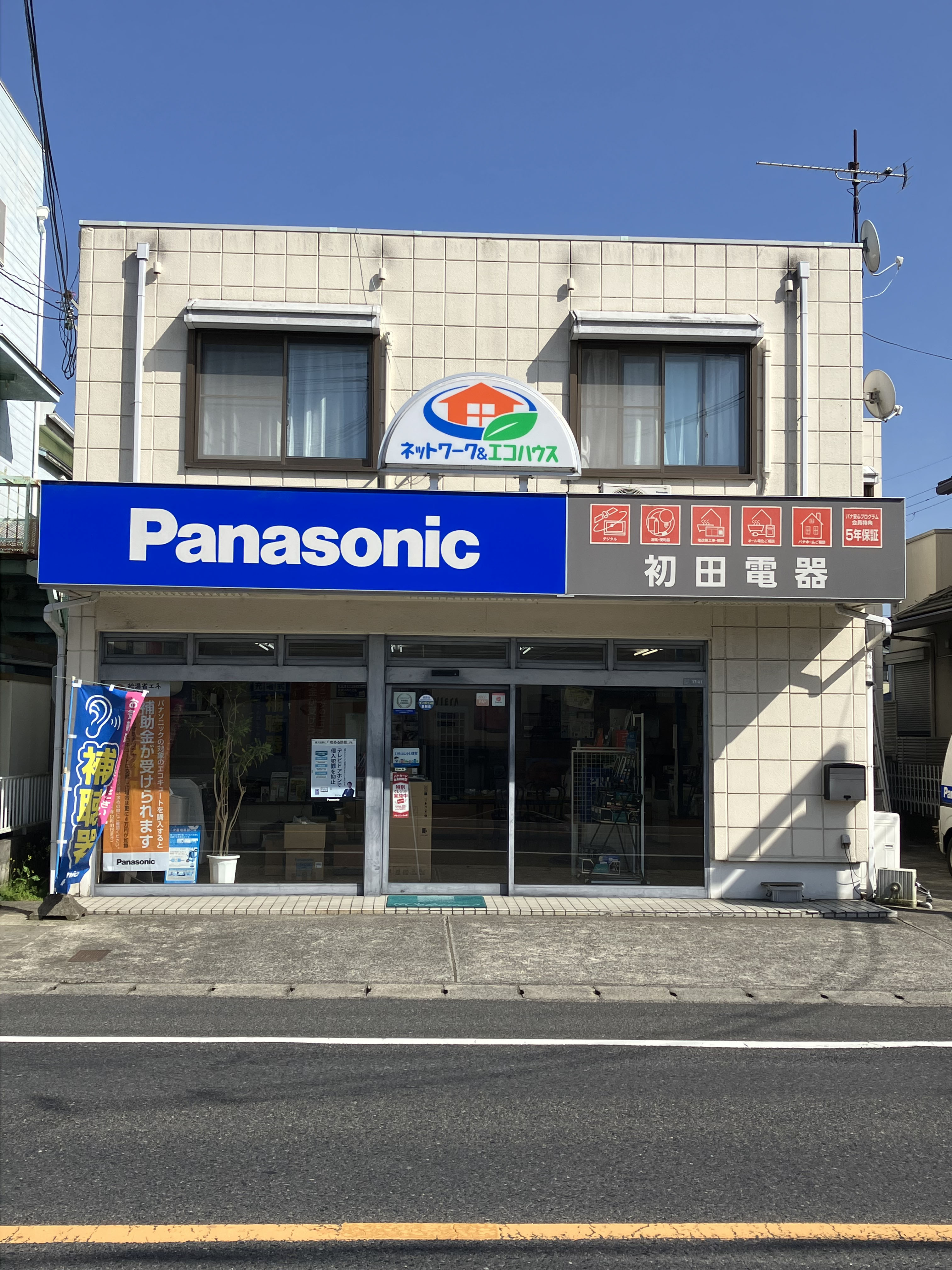 初田電器