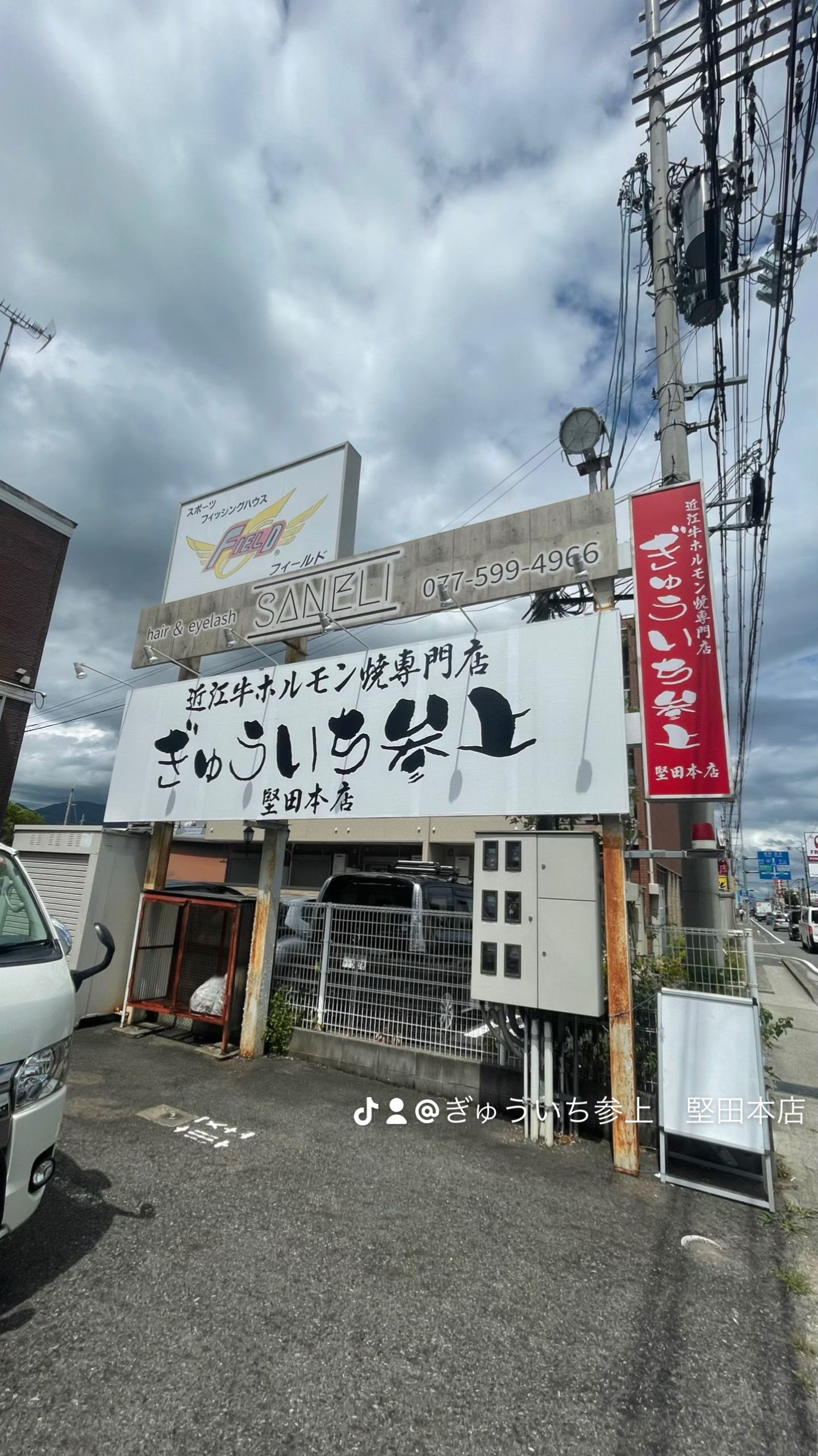 ぎゅういち参上堅田本店