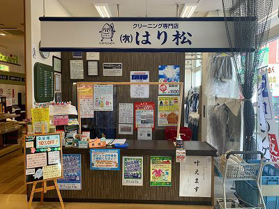 クリーニング専門店はり松フレンドマート唐崎店