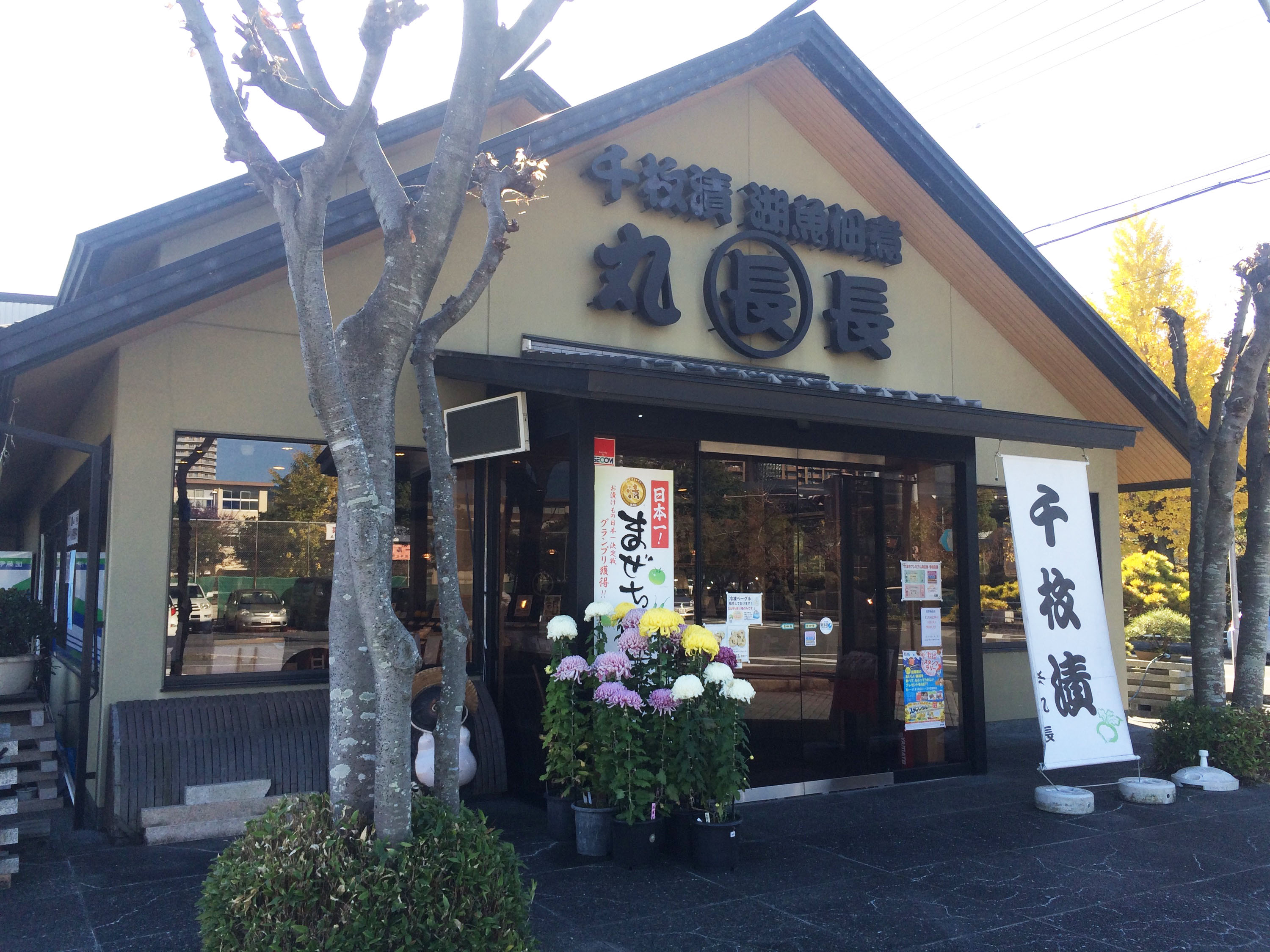 おつけもの丸長