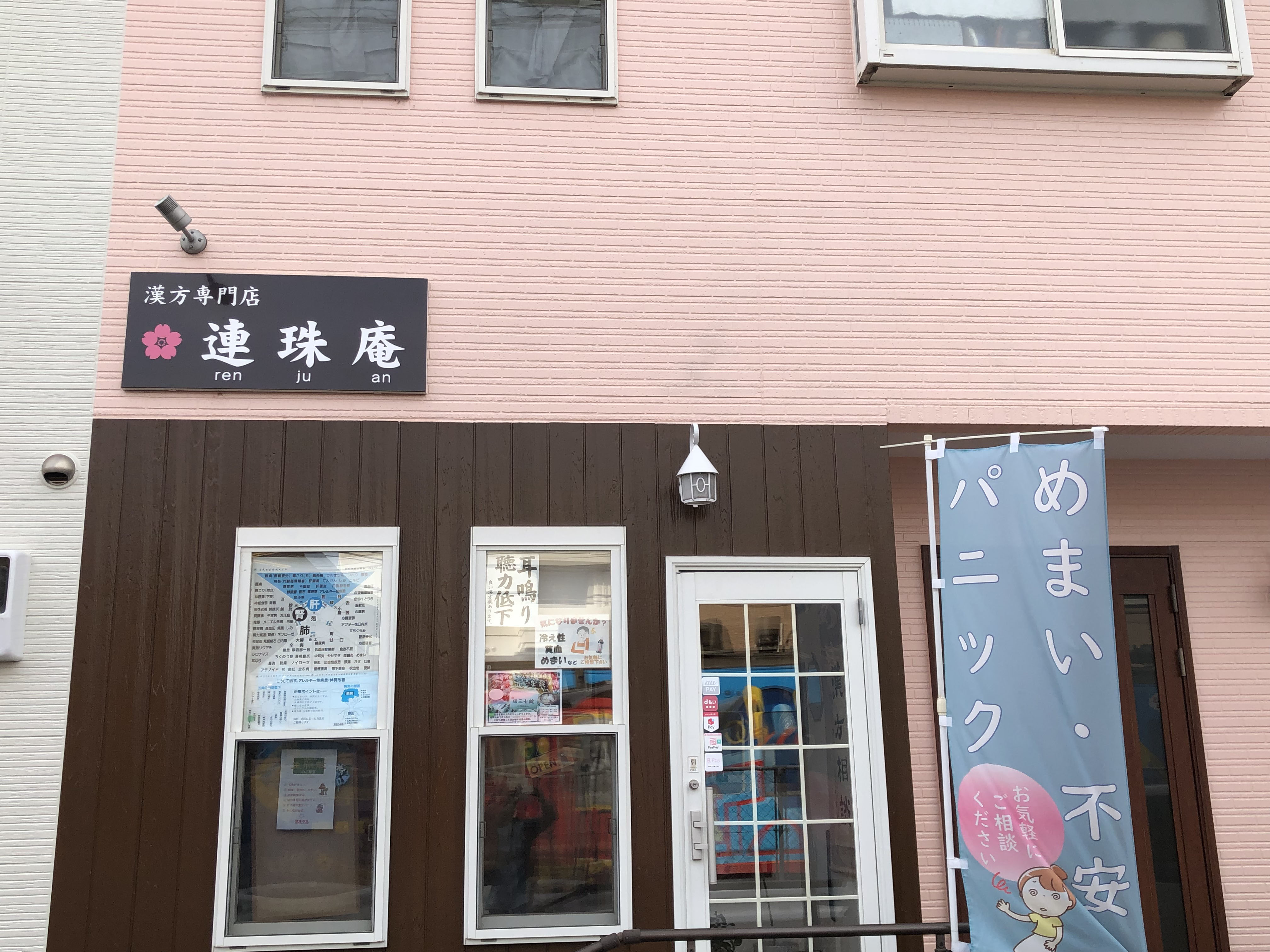 漢方専門店連珠庵