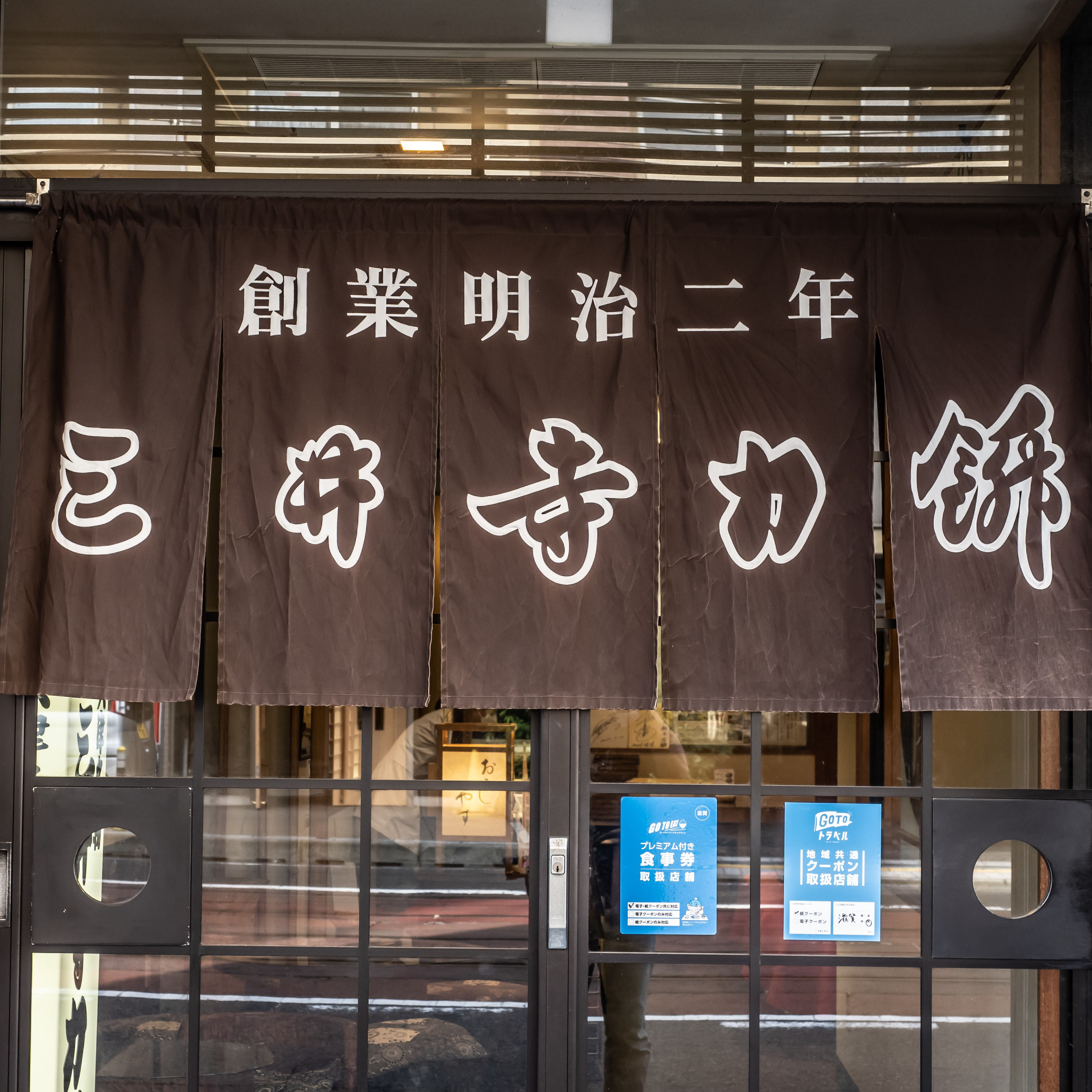 (株)三井寺力餅本家