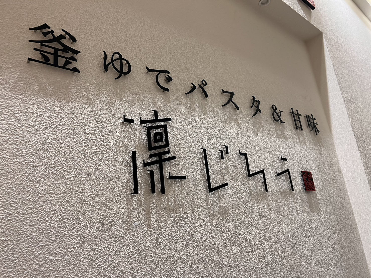 凜じろうフォレオ大津一里山店
