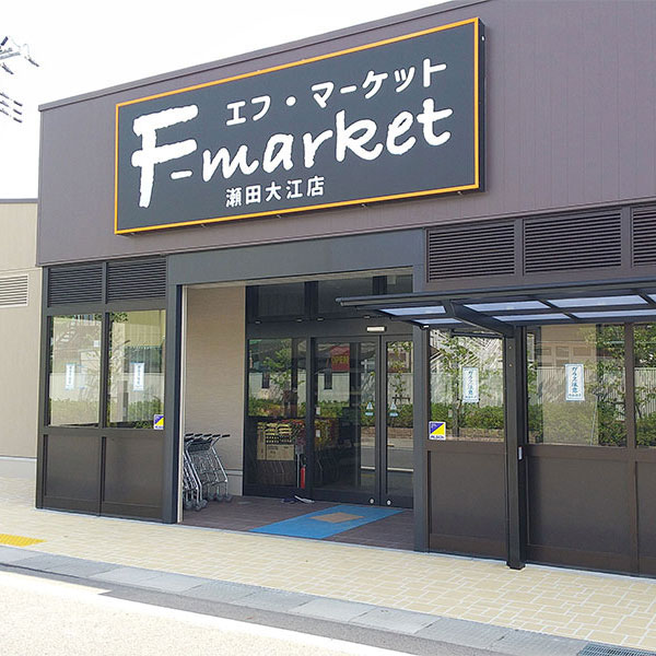 エフ・マーケット瀬田大江店