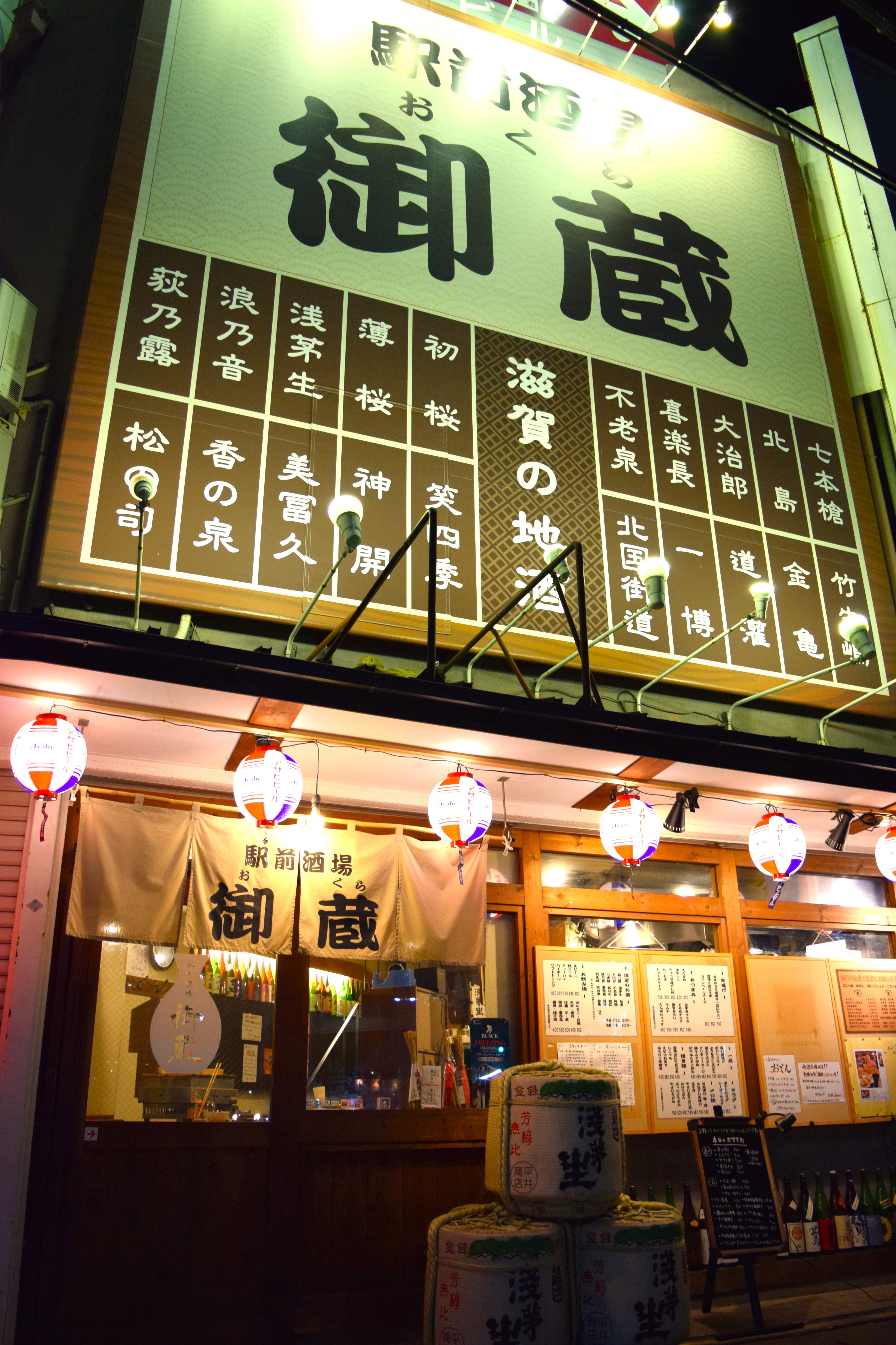 駅前酒場　御蔵